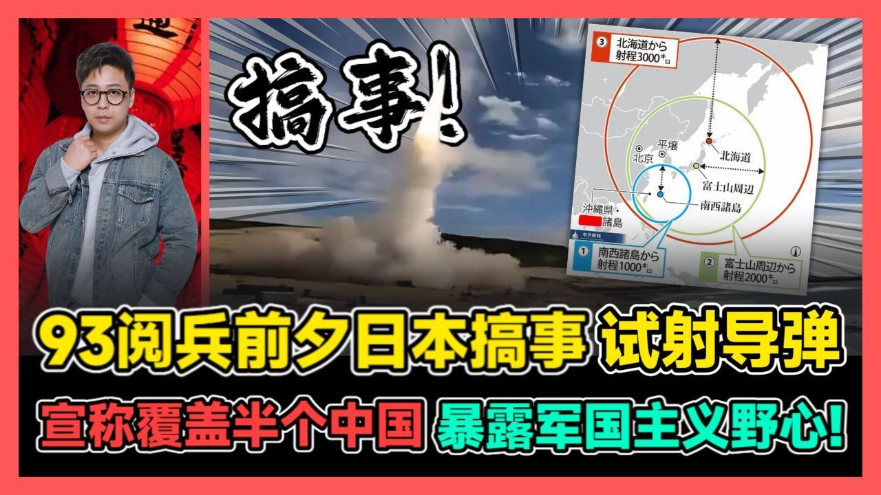 93阅兵前夕日本搞事 试射导弹 宣称覆盖半个中国 暴露军国主