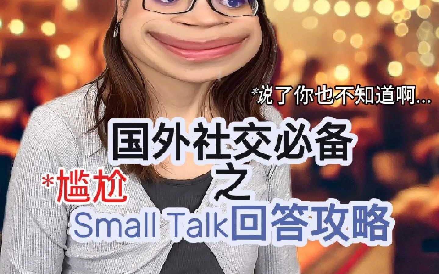 洋人什么破事都能聊半天的small talk 秘诀 ❗