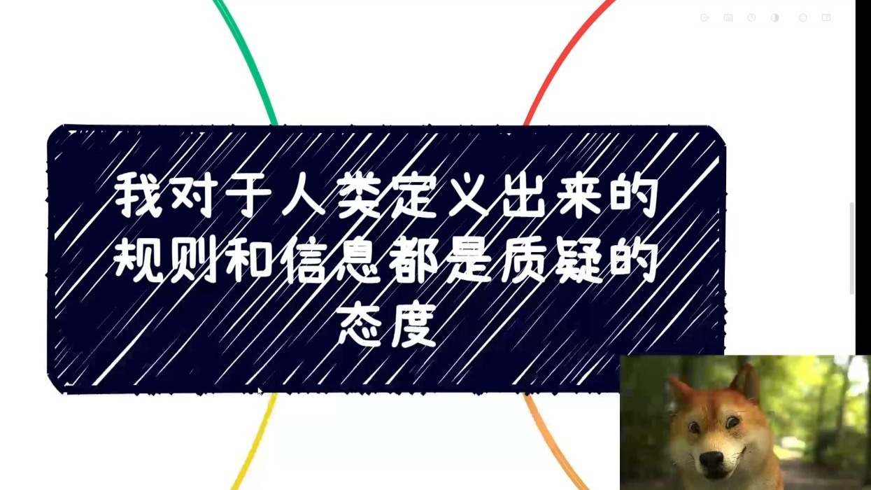 我对于人类定义出来的规则和信息默认就是质疑的态度