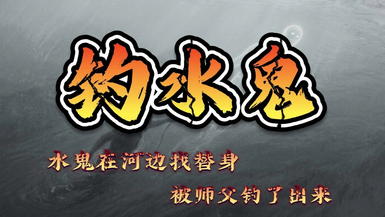 《真实经历》讲个关于“钓水鬼”的故事——水鬼在河边找替身