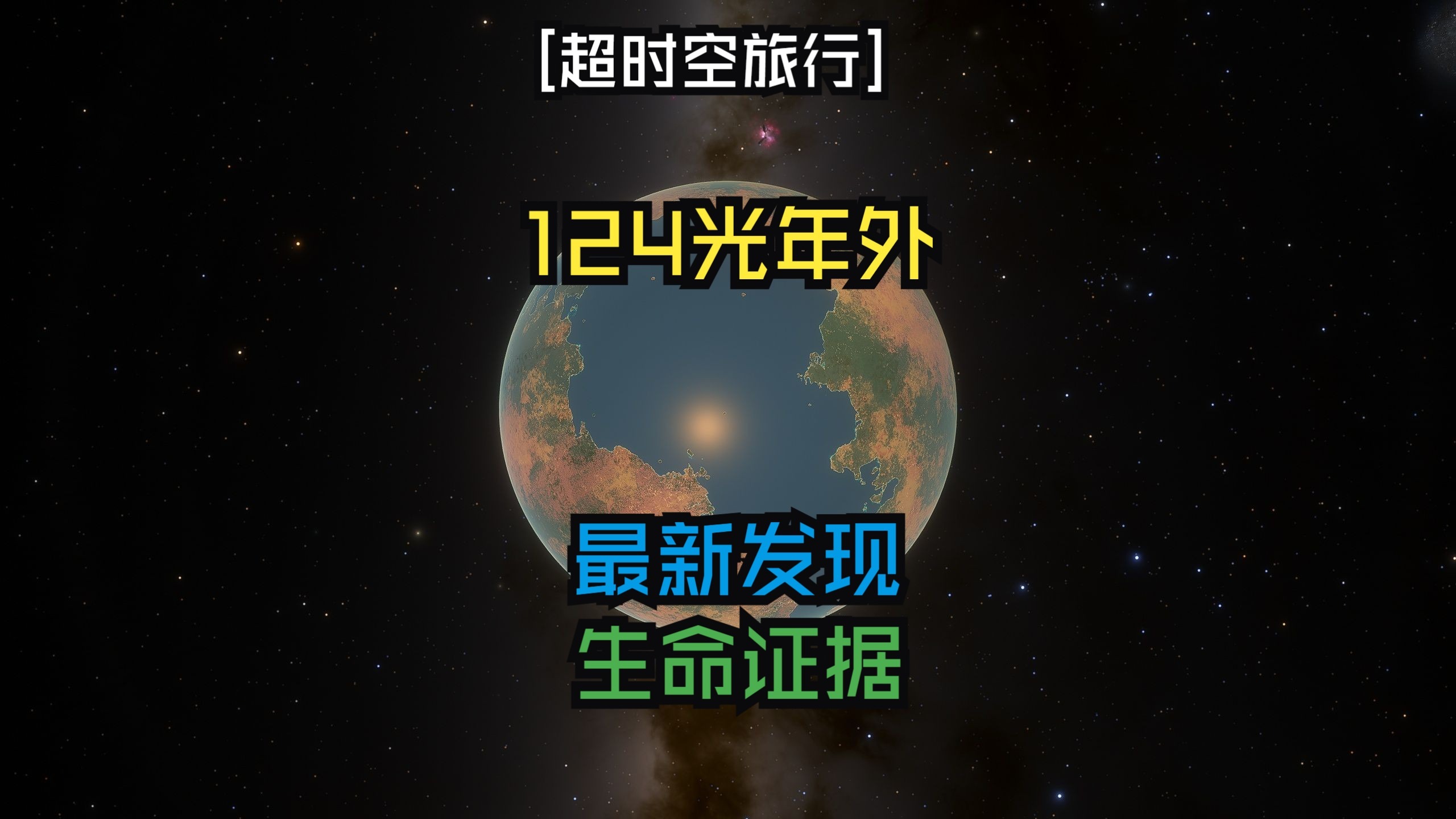[超时空旅行]124光年外生命证据k2-18b[SpaceEngine]