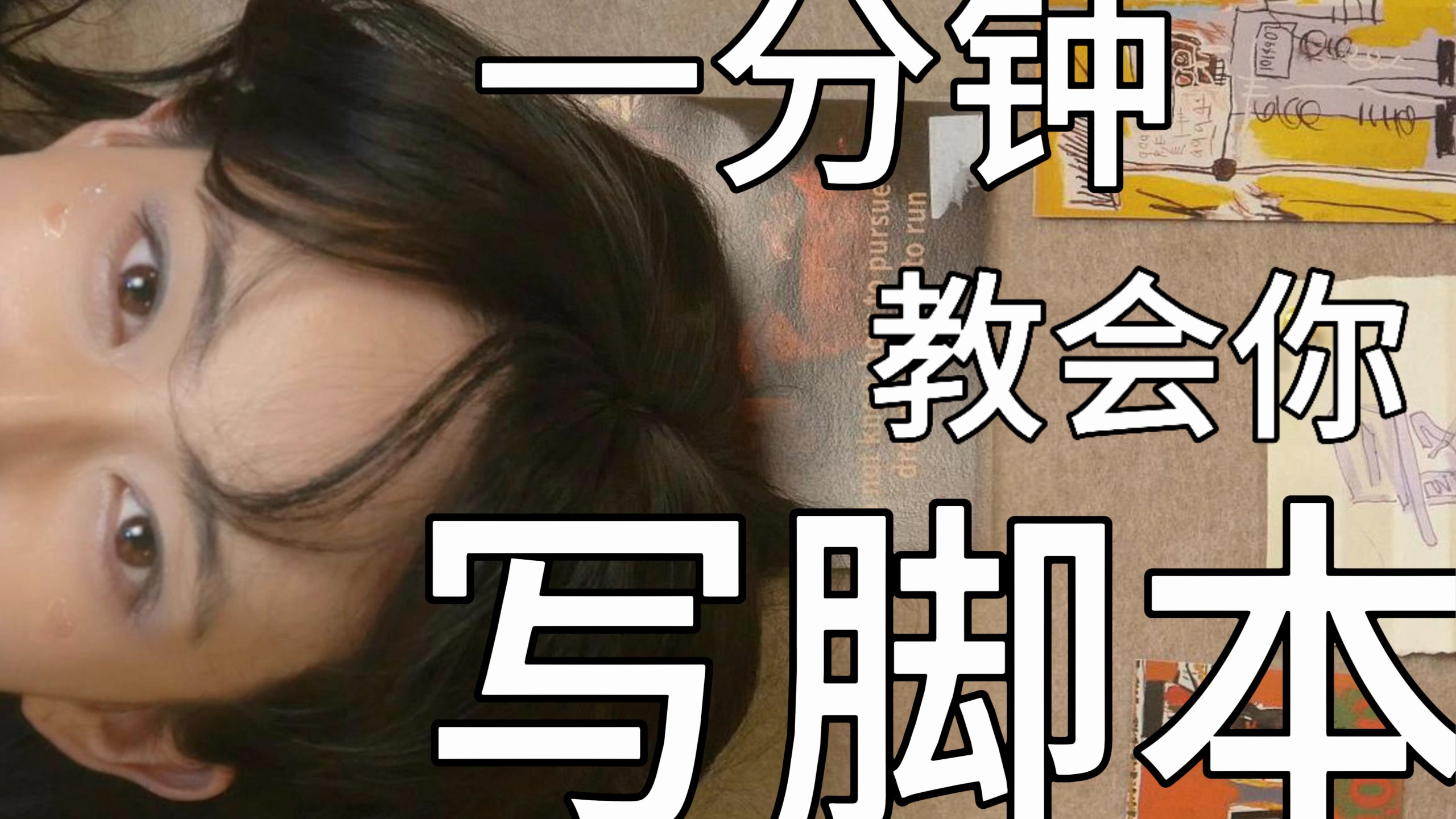 一分钟让你学会写脚本！