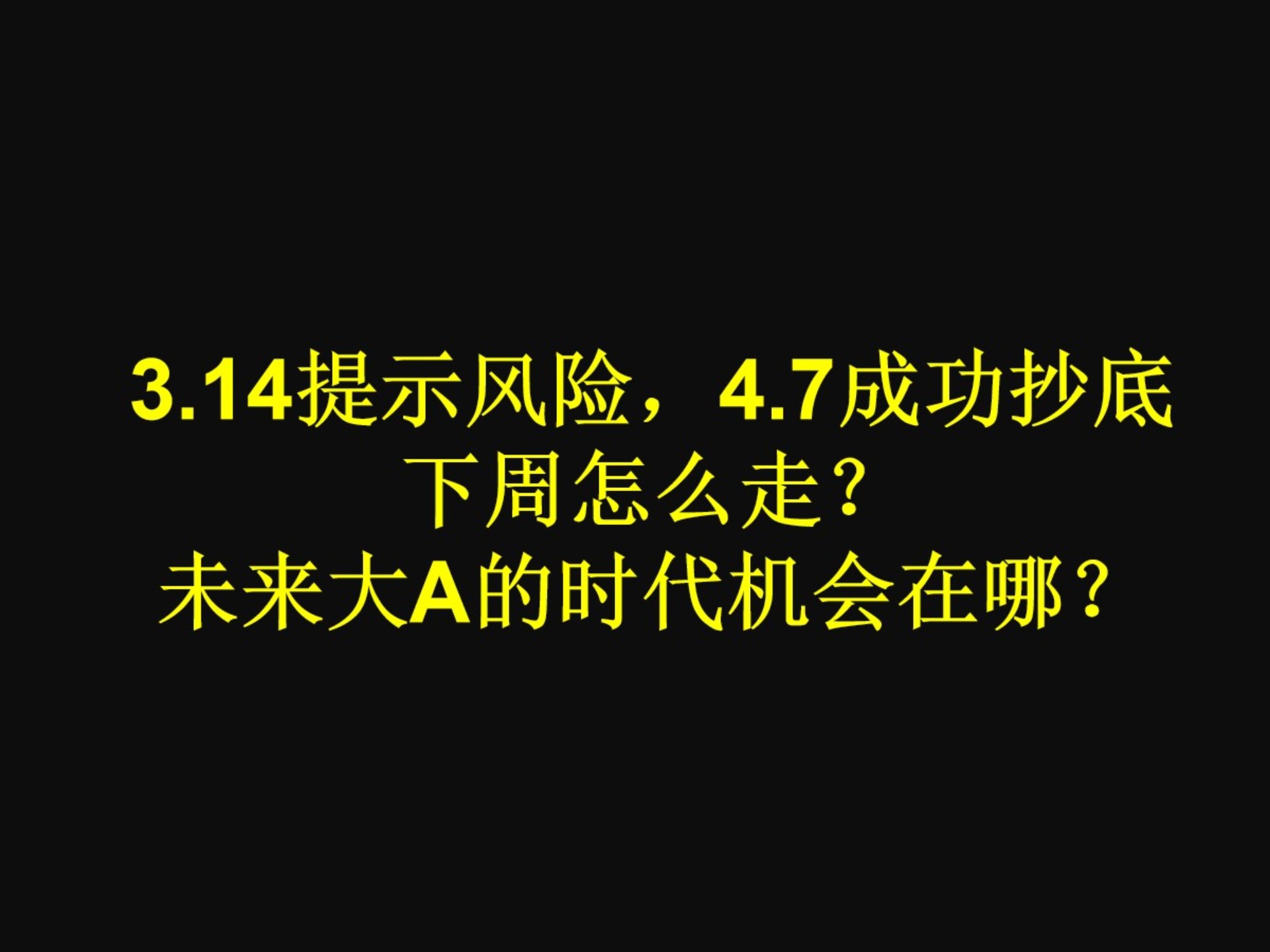3.14最高点提示风险，4.7成功抄底，下周怎么走？未来时代的机会在