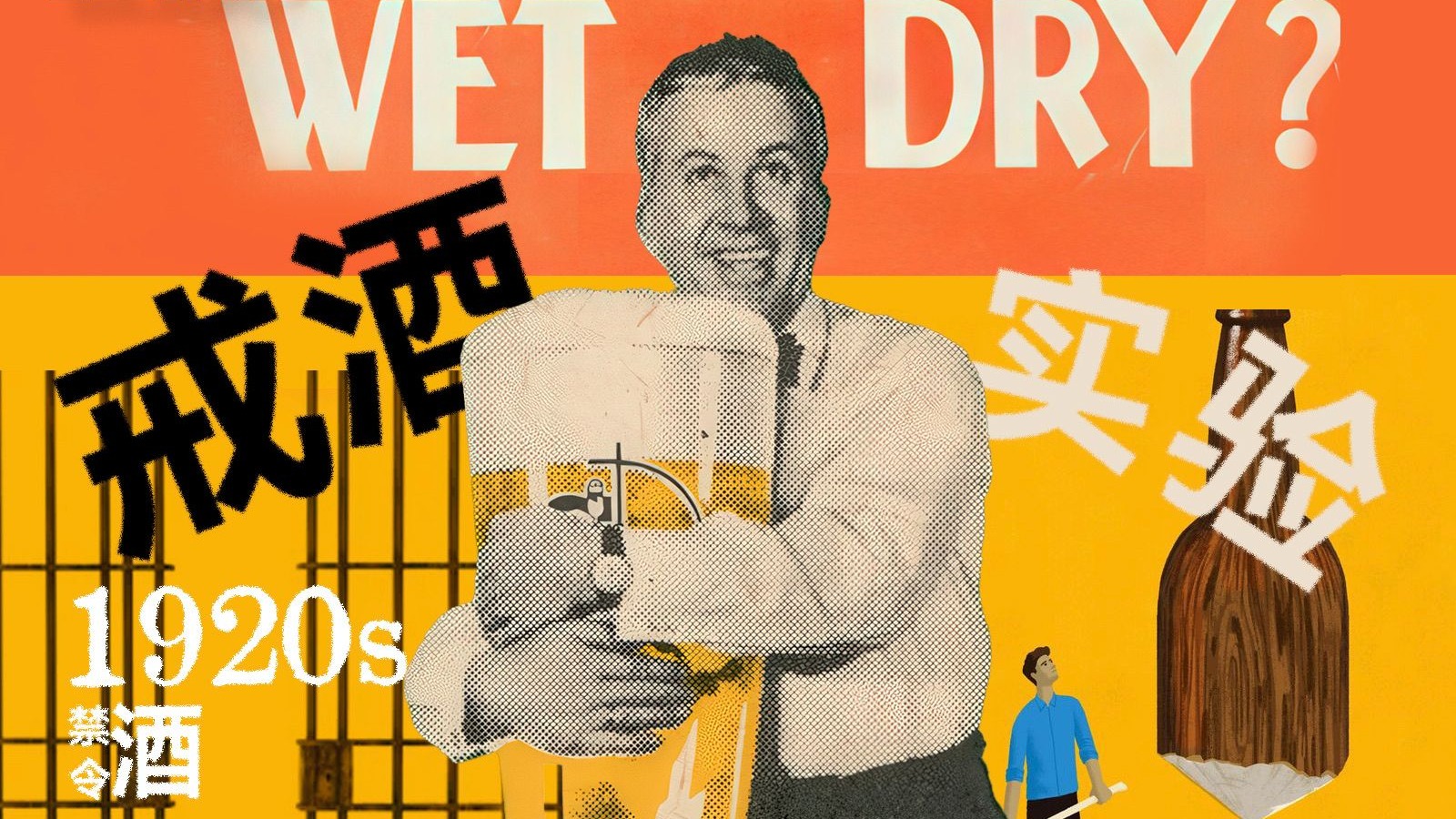 13年的戒酒“社会实验”，如何变成了一场闹剧？