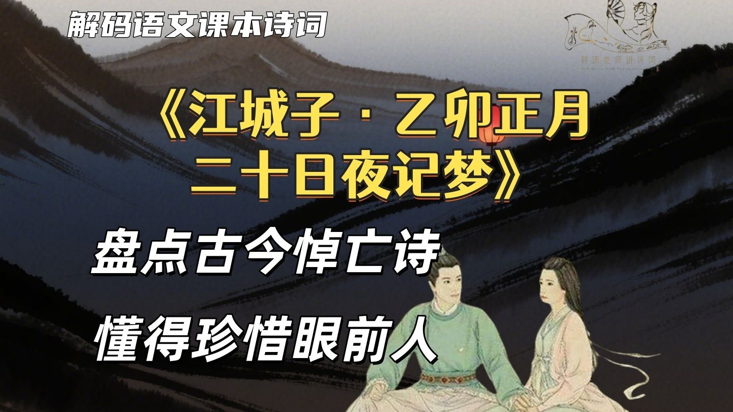 《江城子·乙卯正月二十日夜记梦》：谁是古今第一悼亡圣手？【韩