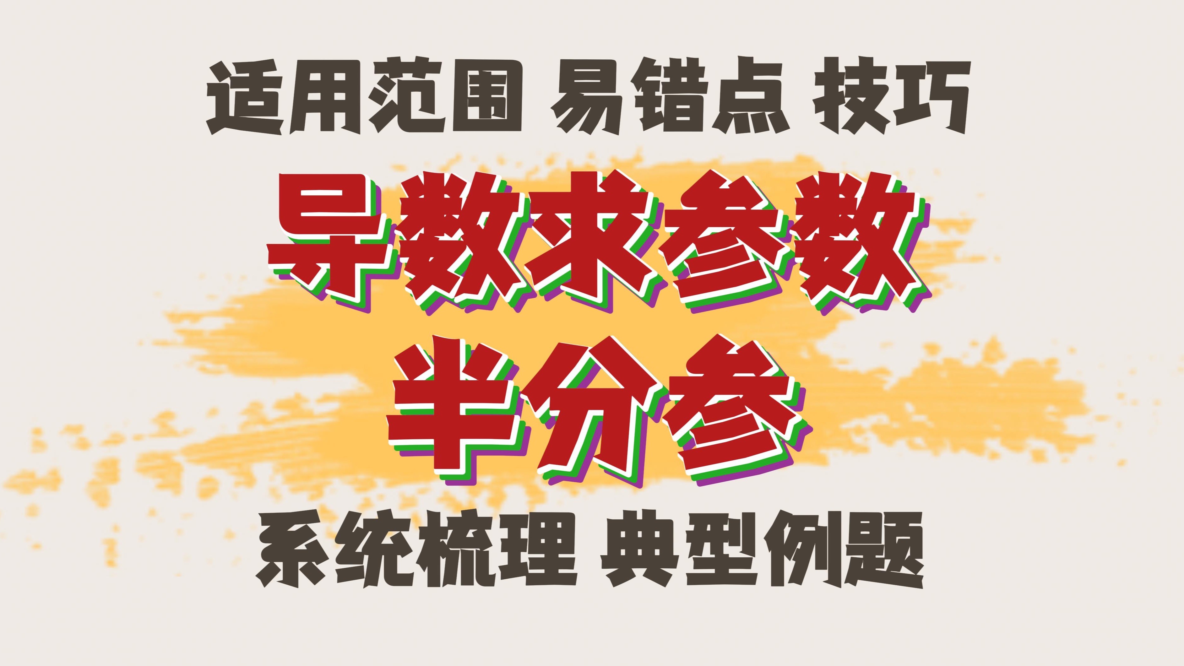直接求导/分参求不出？试试半分参！