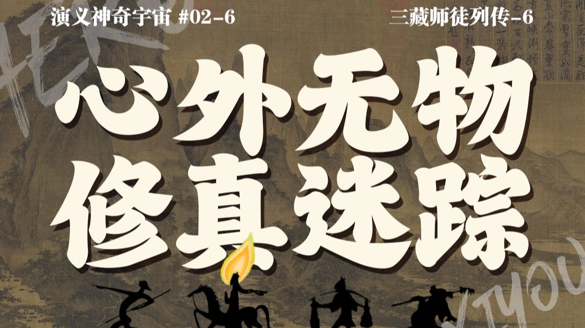 修真？炼魔？修心？《西游记》究竟讲什么？【三藏师徒列传6】