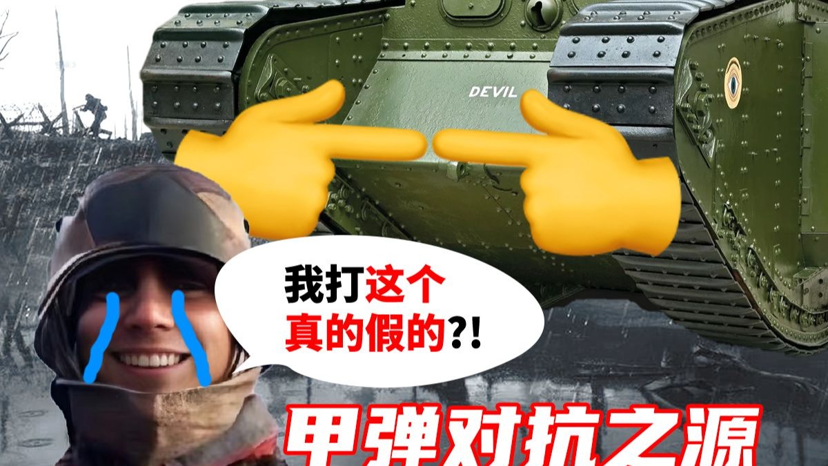 索姆河现钢铁巨物？一战中的坦克博弈