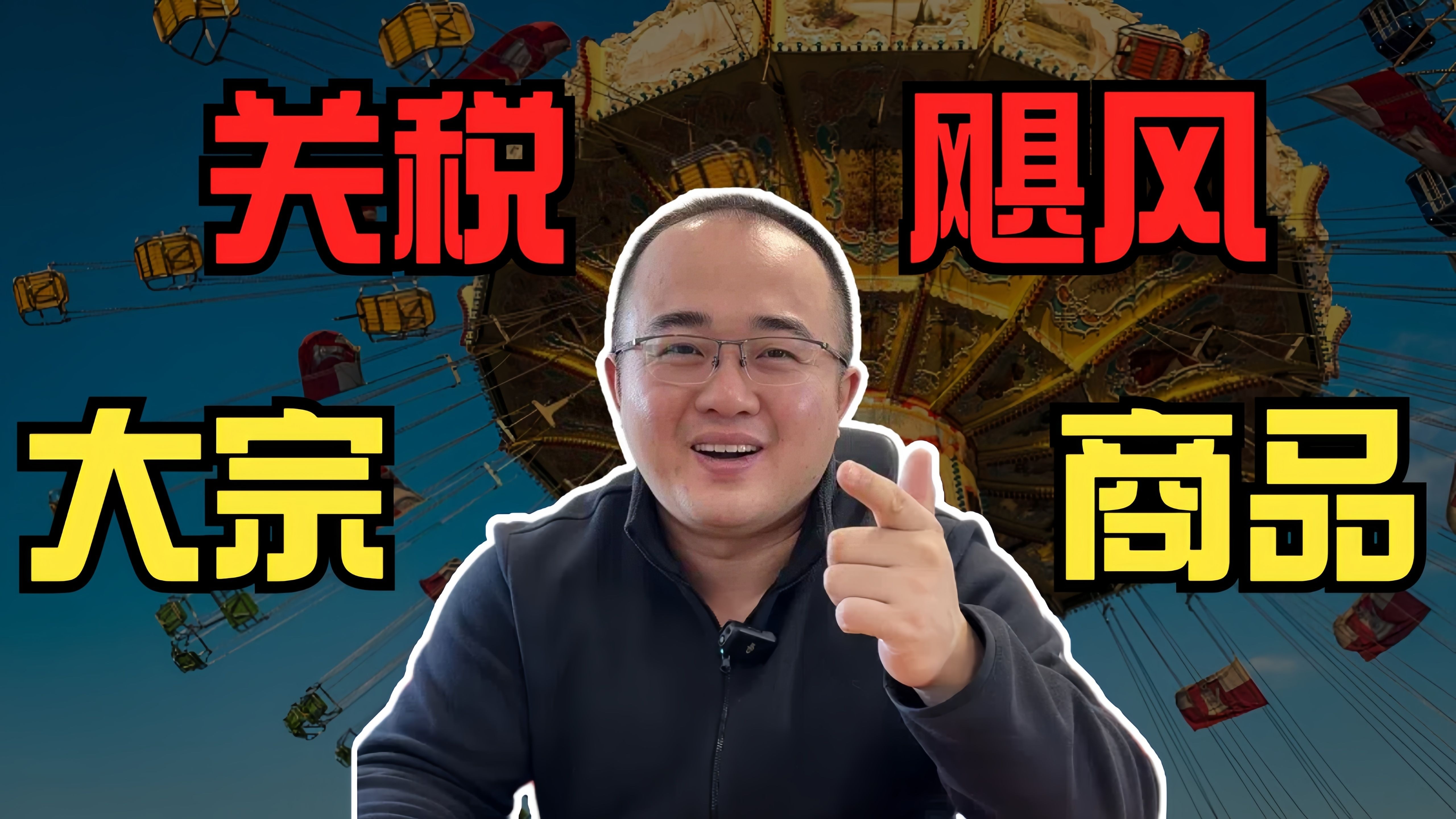 关税飓风下的大宗商品(今天讲四个)
