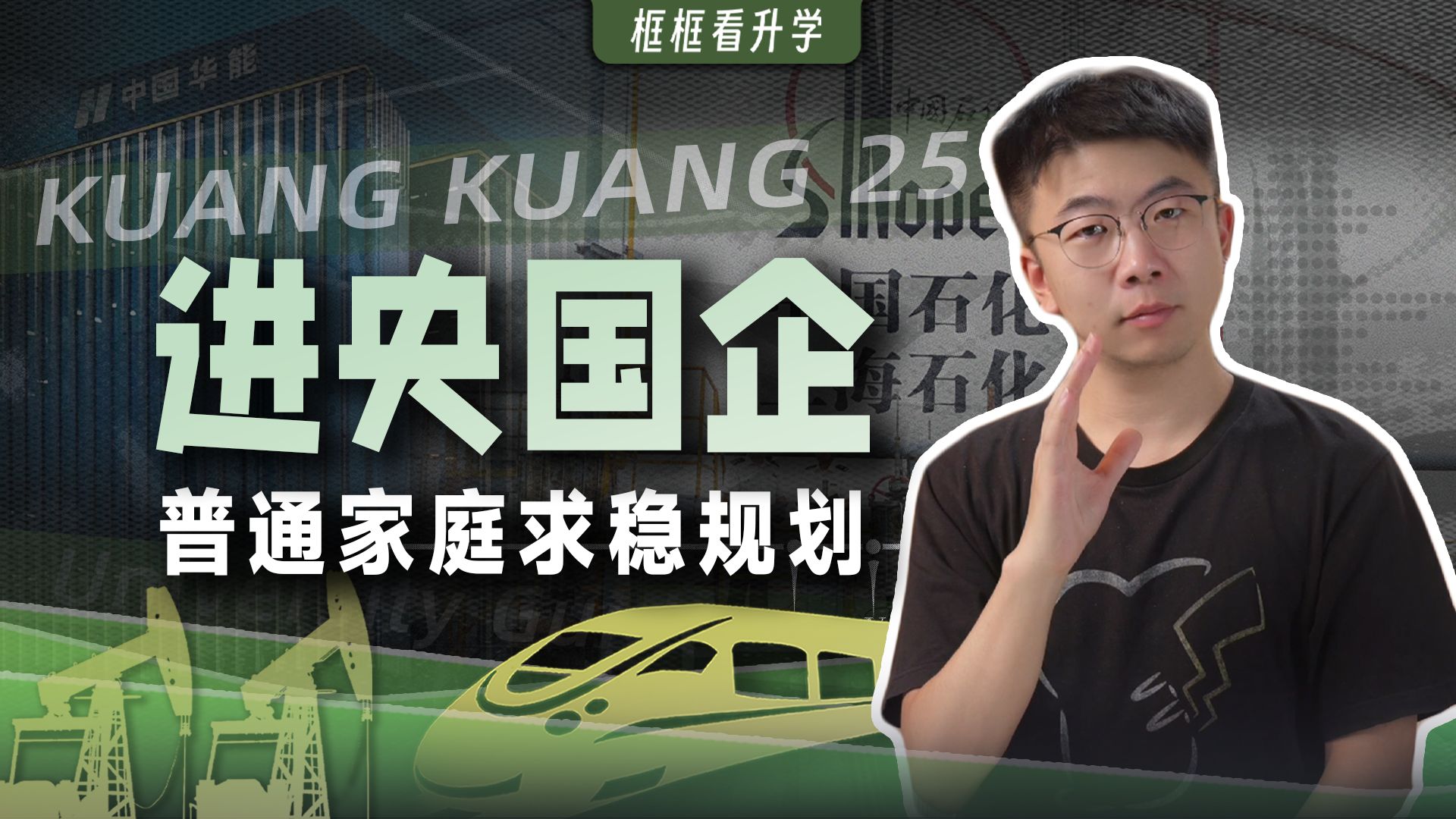 普通家庭的孩子,如何规划稳进央国企? 普通家庭的孩子,如何规划稳进央国企?