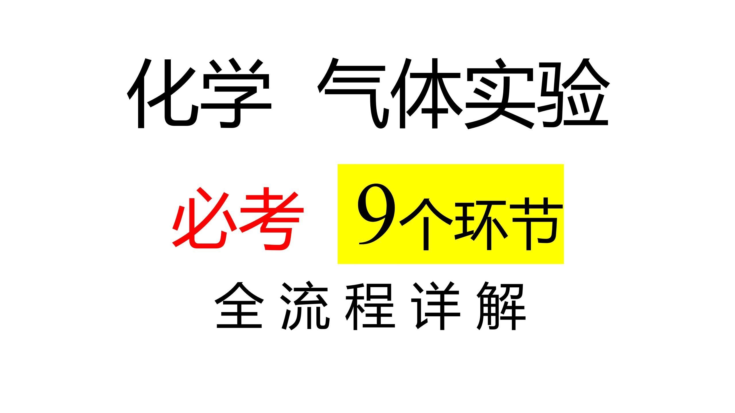 化学气体实验：必考的9个环节（制备、气密性、收集、检验、验纯