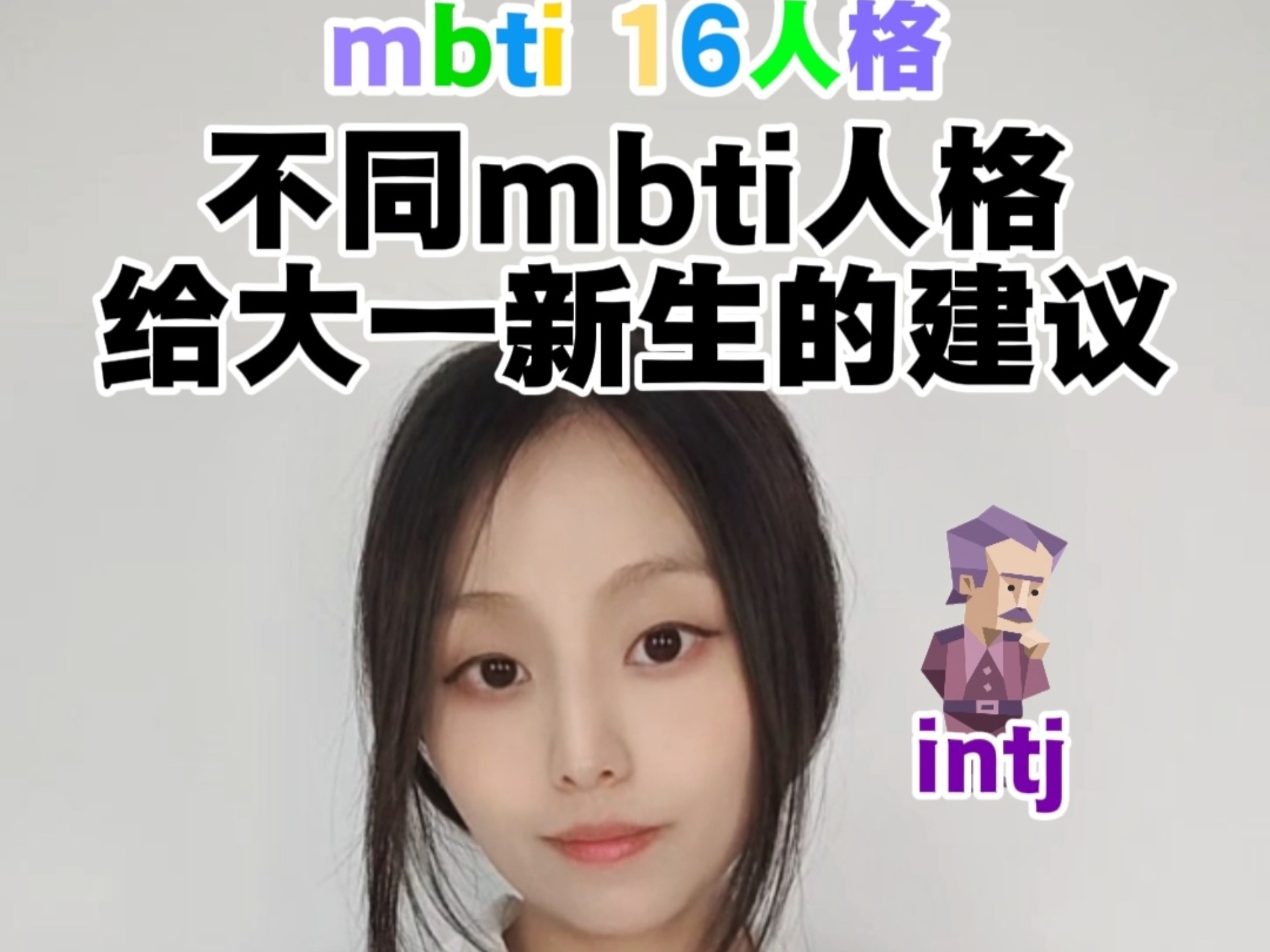mbti全员|叮咚~这是一份大学新生建议!请查收! mbti全员|叮咚~这是一份大学新生建议!请查收!
