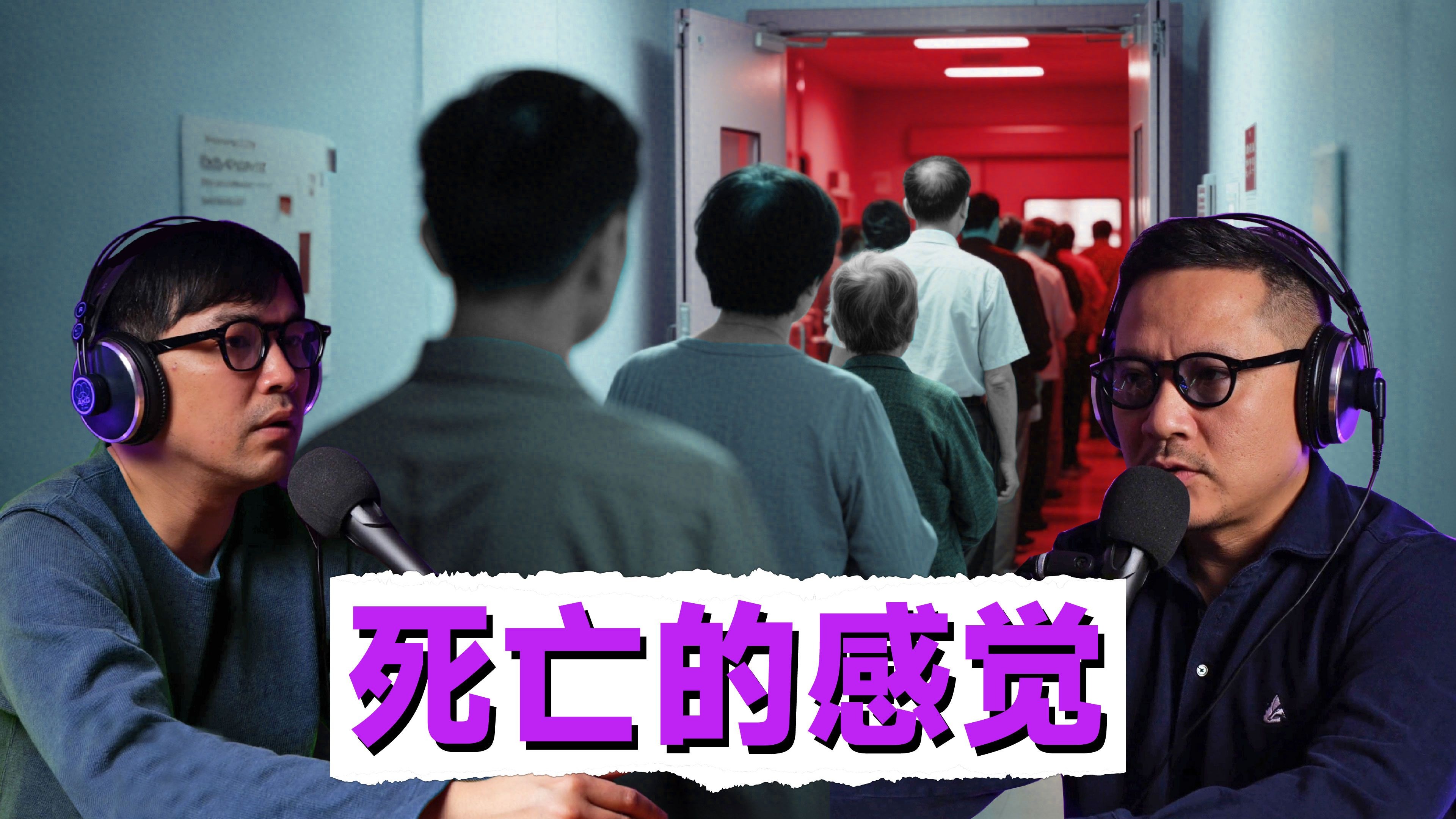 那些死而复生的人们