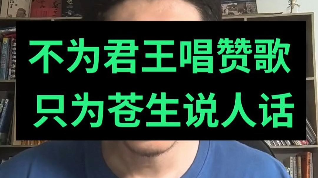 不为君王唱赞歌，只为苍生说人话。