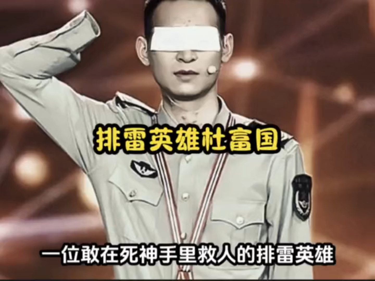排雷英雄杜国富