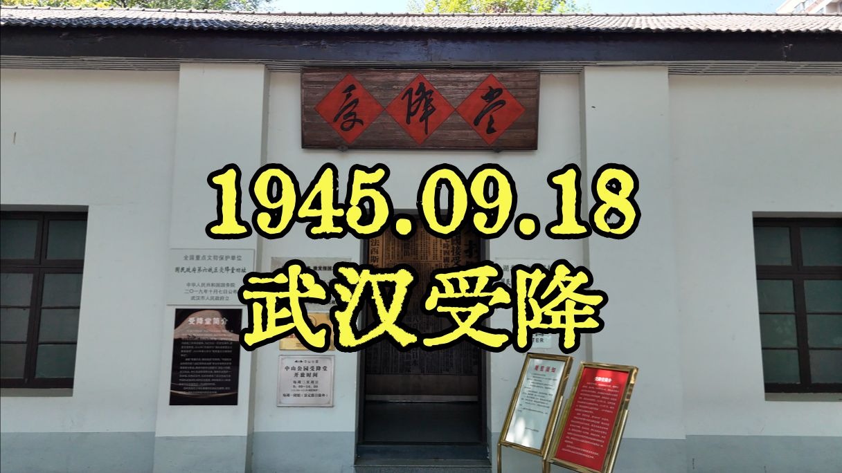 9.18回忆：汉奸题过字，还做过餐厅的武汉受降堂，受降日军最多，降将