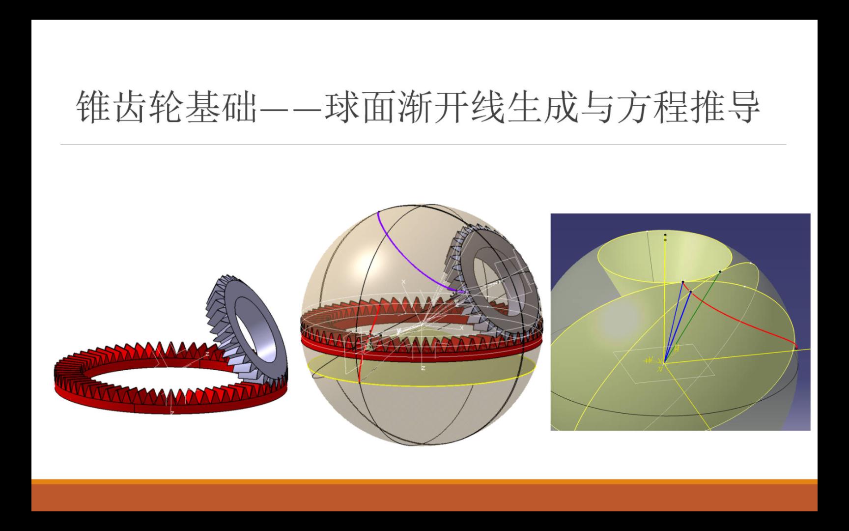 [齿轮科普] 锥齿轮基础——球面渐开线的生成与方程推导