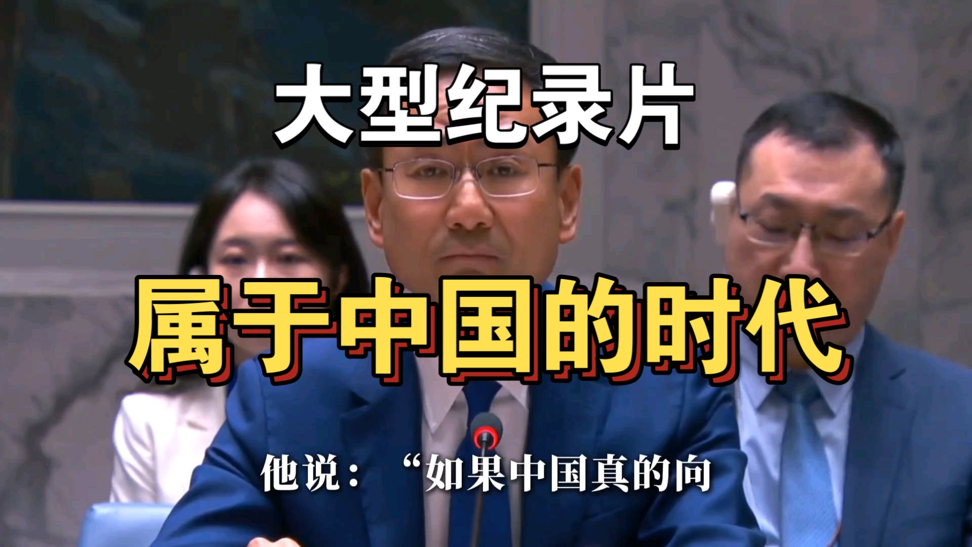 大型纪录片《属于中国的时代》持续为你播出！！！！！！！！！！！！！！！！！！！！