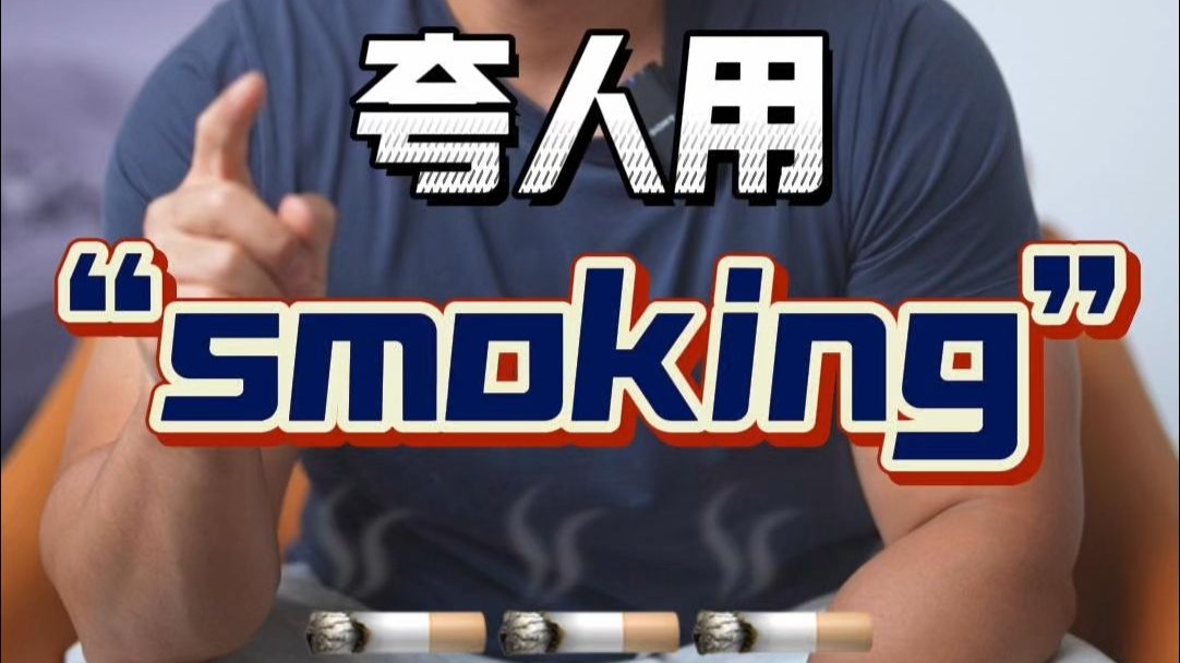 实用英语|夸人用“smoking”？
