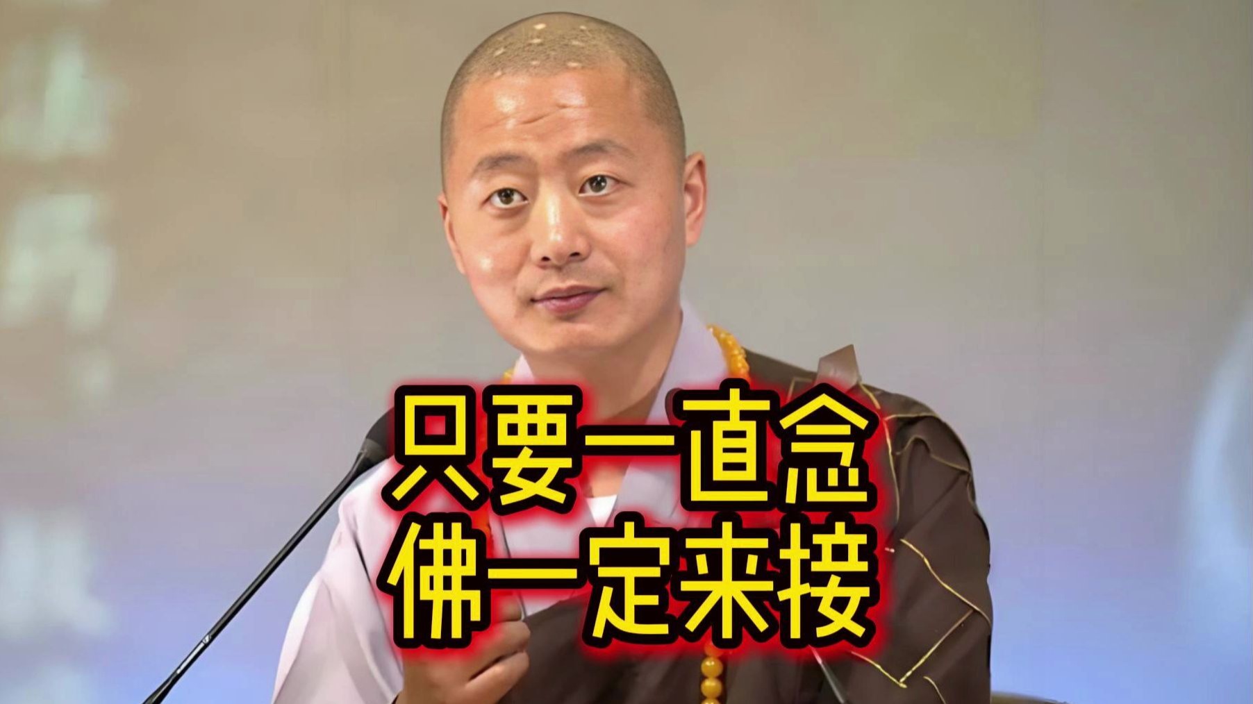 只要一直念，佛一定来接