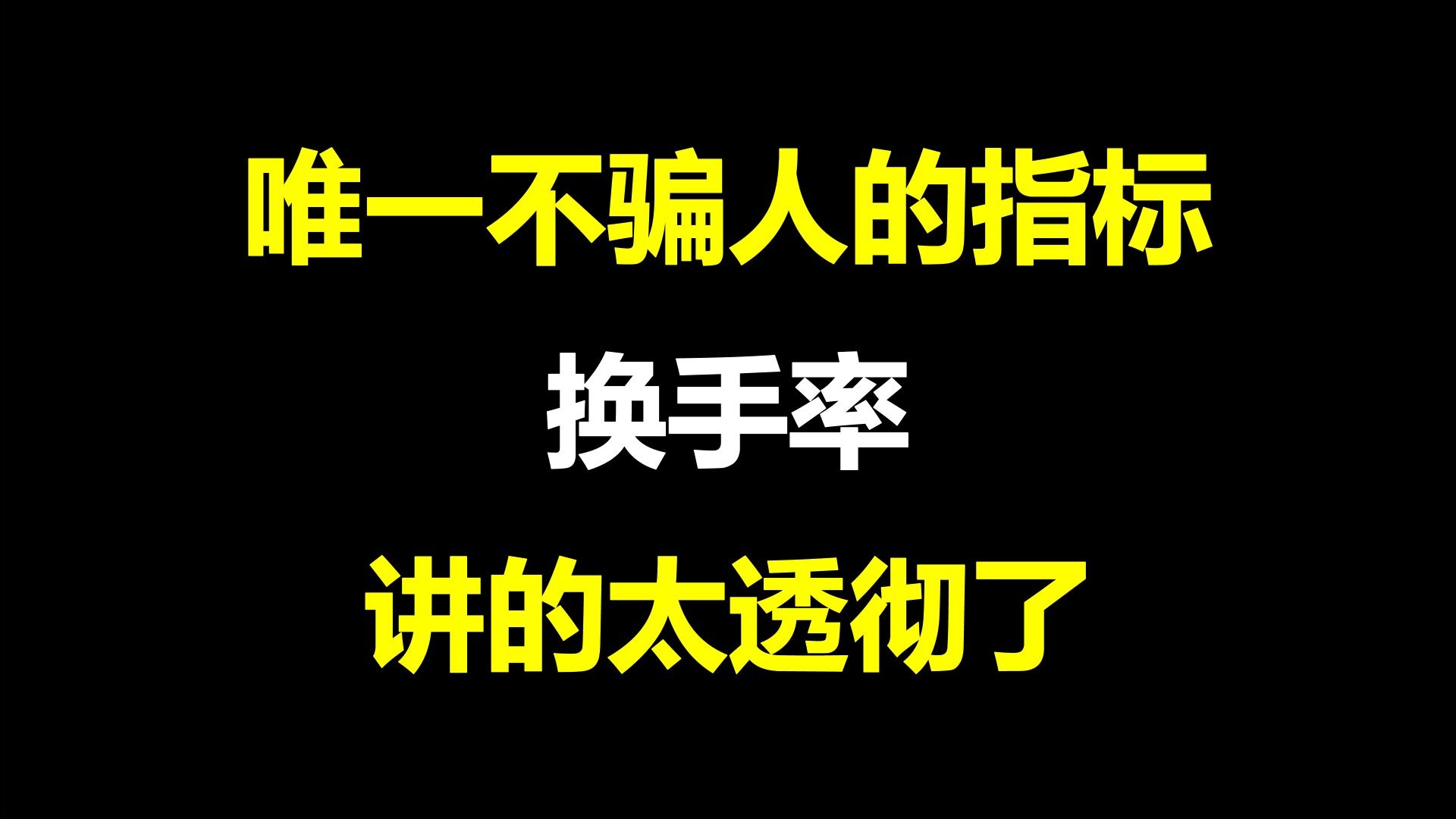 炒股真正厉害一种人：唯一不骗人的指标，换手率，巧用这五种不同情