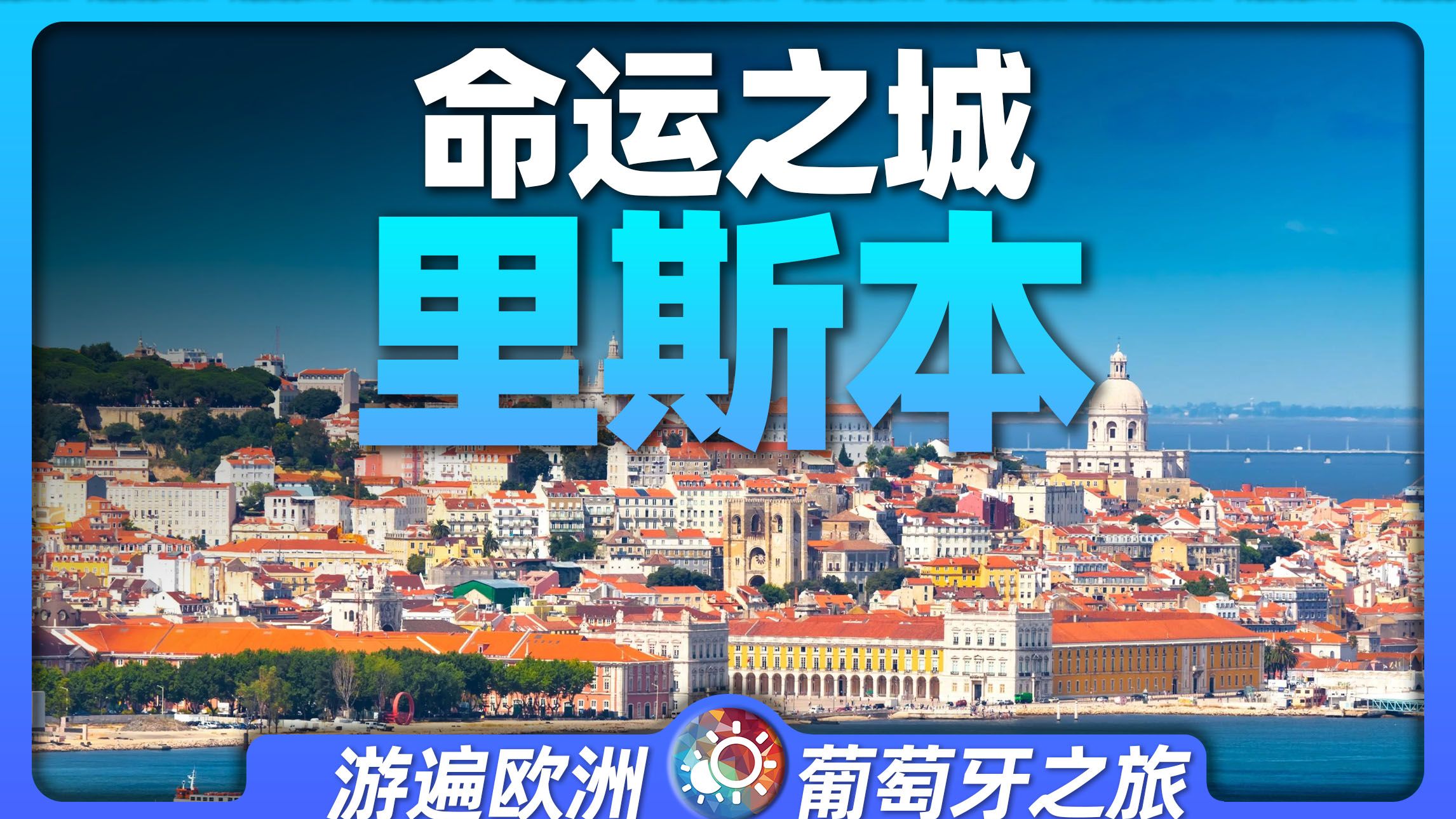 9分钟游遍里斯本:葡萄牙的首都丨航海时代丨达·伽马丨命运之 9分钟游遍里斯本:葡萄牙的首都丨航海时代丨达·伽马丨命运之