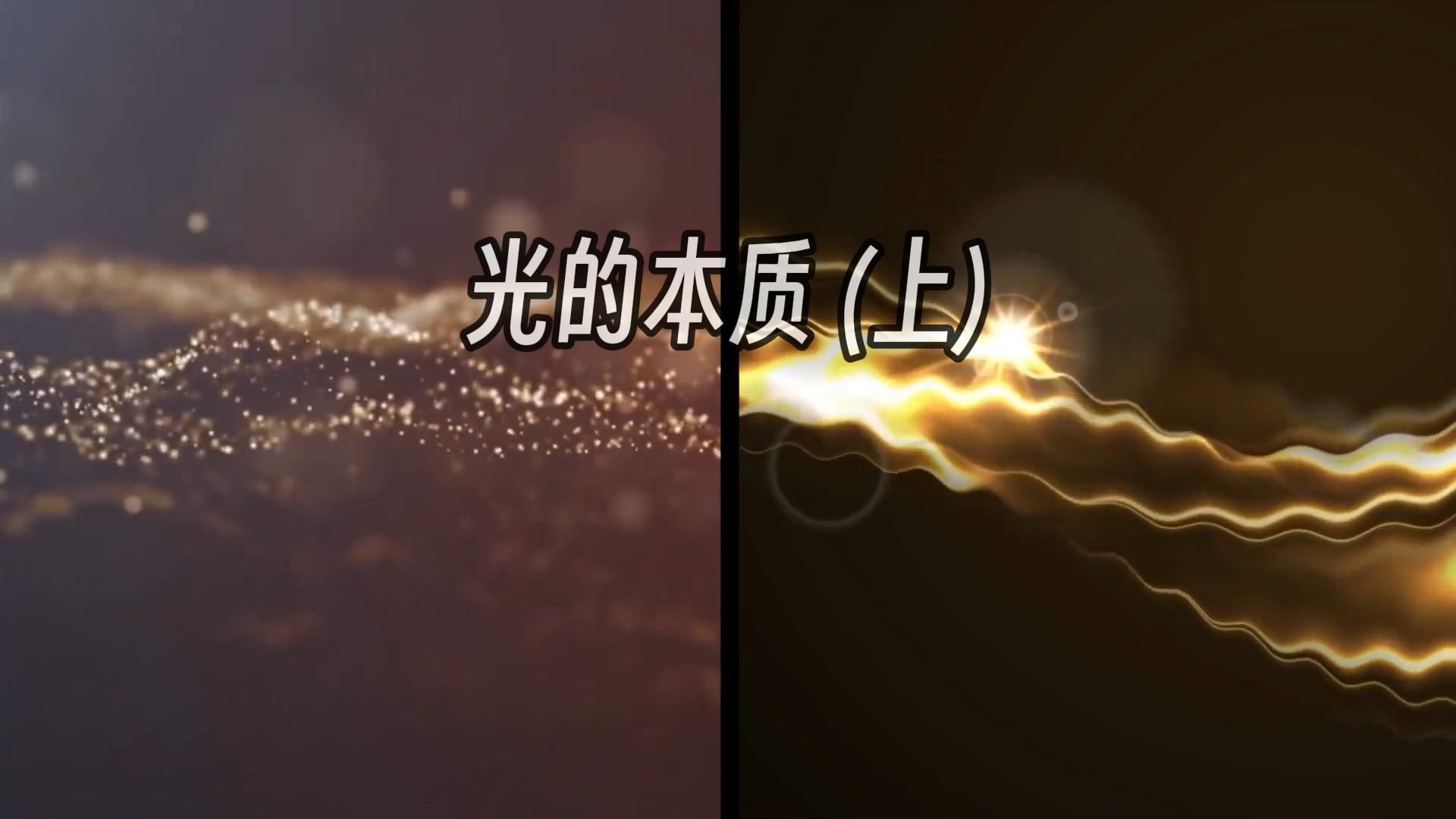 现代物理如何描述光的本质(上)