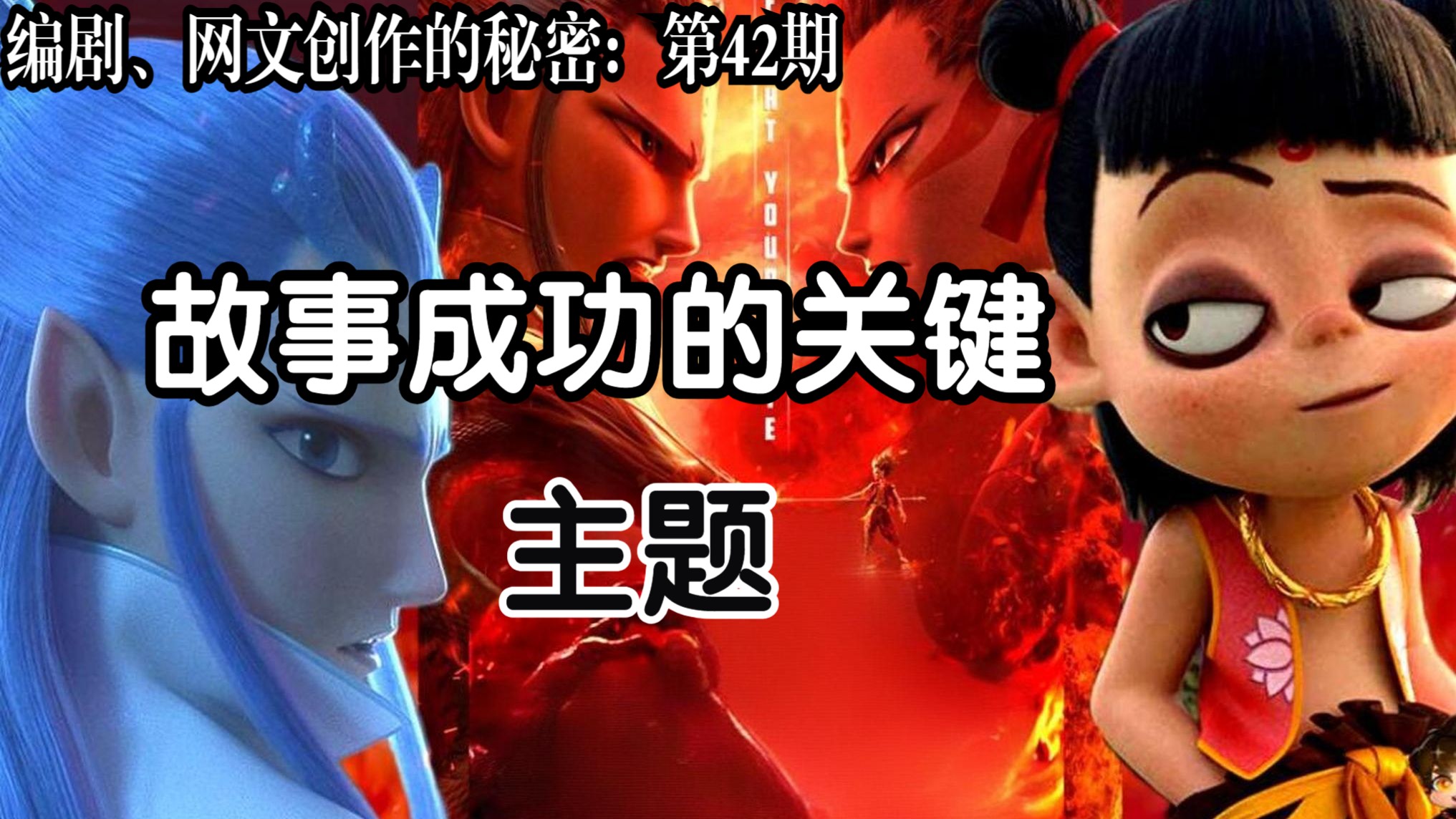 创作最核心的秘密：主题！