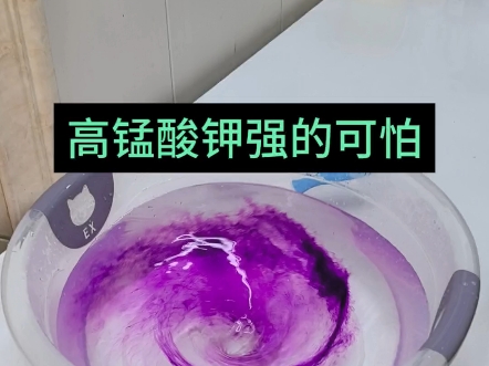 万能的高锰酸钾