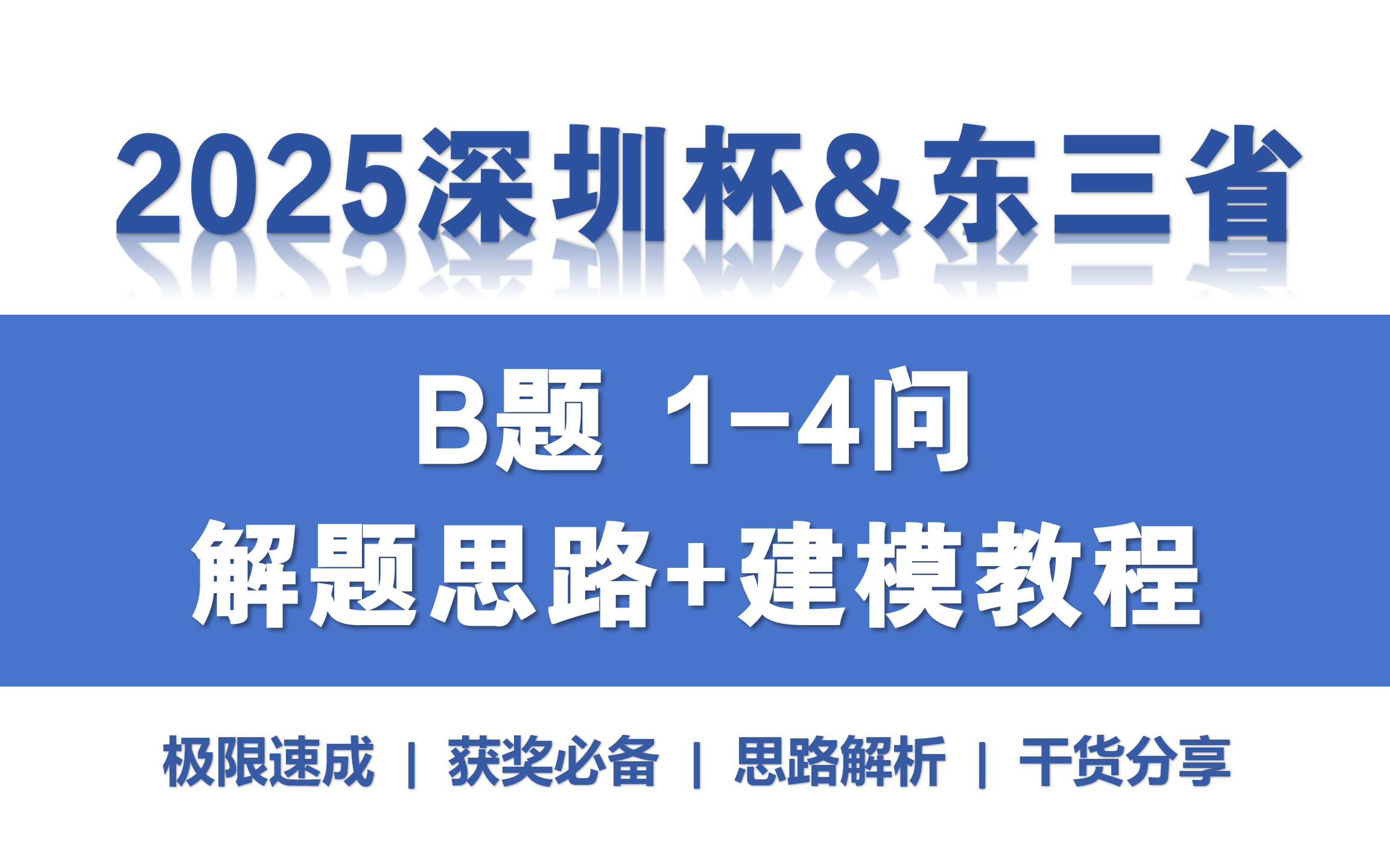 【全网唯一】2025深圳杯&东三省B题1-4问国奖级解题思路+建模