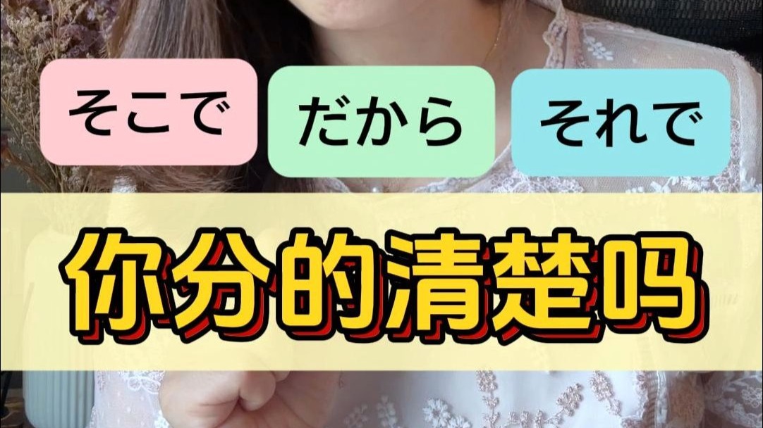 都是表示因果关系的そこで、それで 、だから你分的清楚吗？