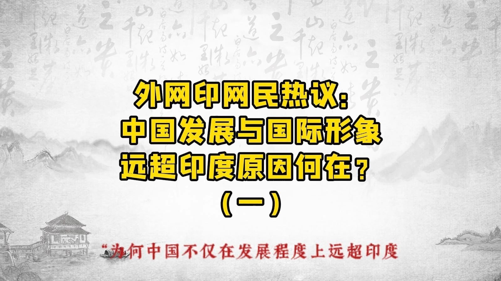 外网印网民热议：中国发展与国际形象远超印度原因何在？（一）
