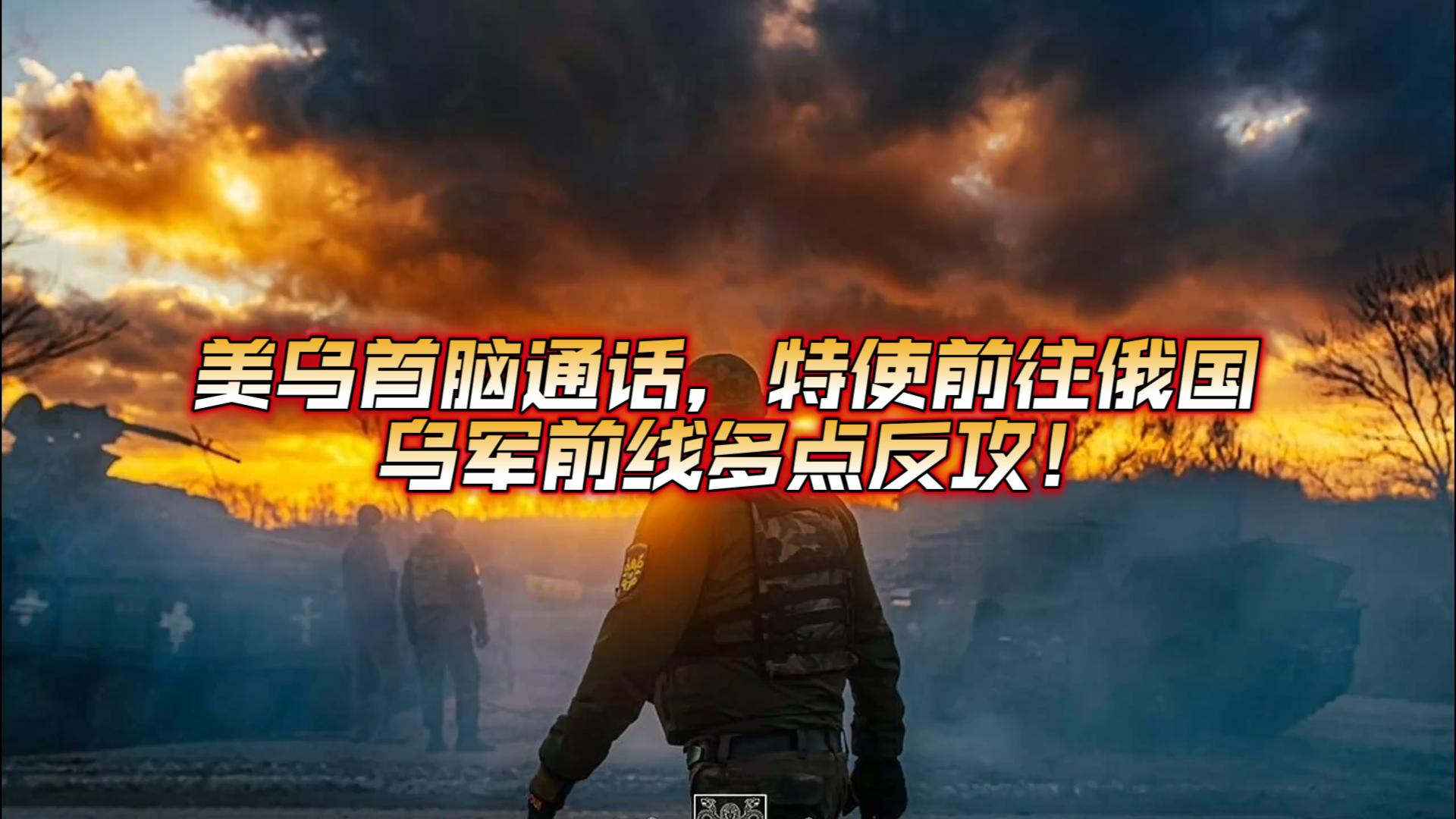 美乌首脑通话，特使前往俄国！乌军前线多点反攻！2025年8月6日俄乌