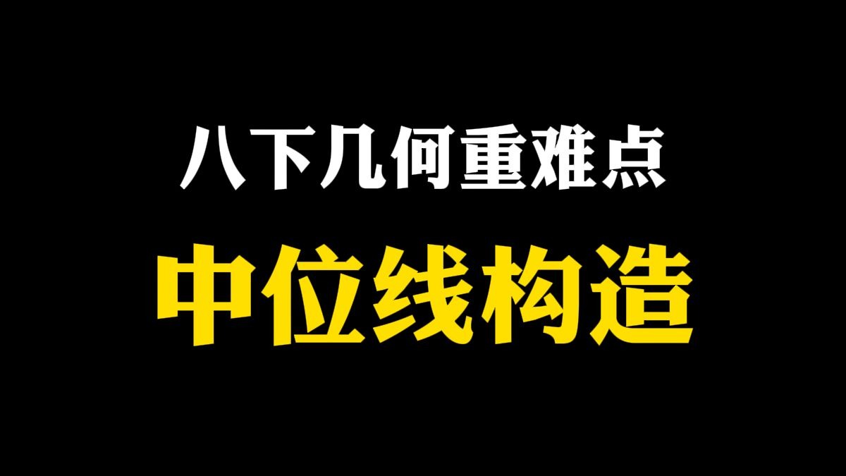23分钟带你搞透中位线构造！记得通过重复去通透