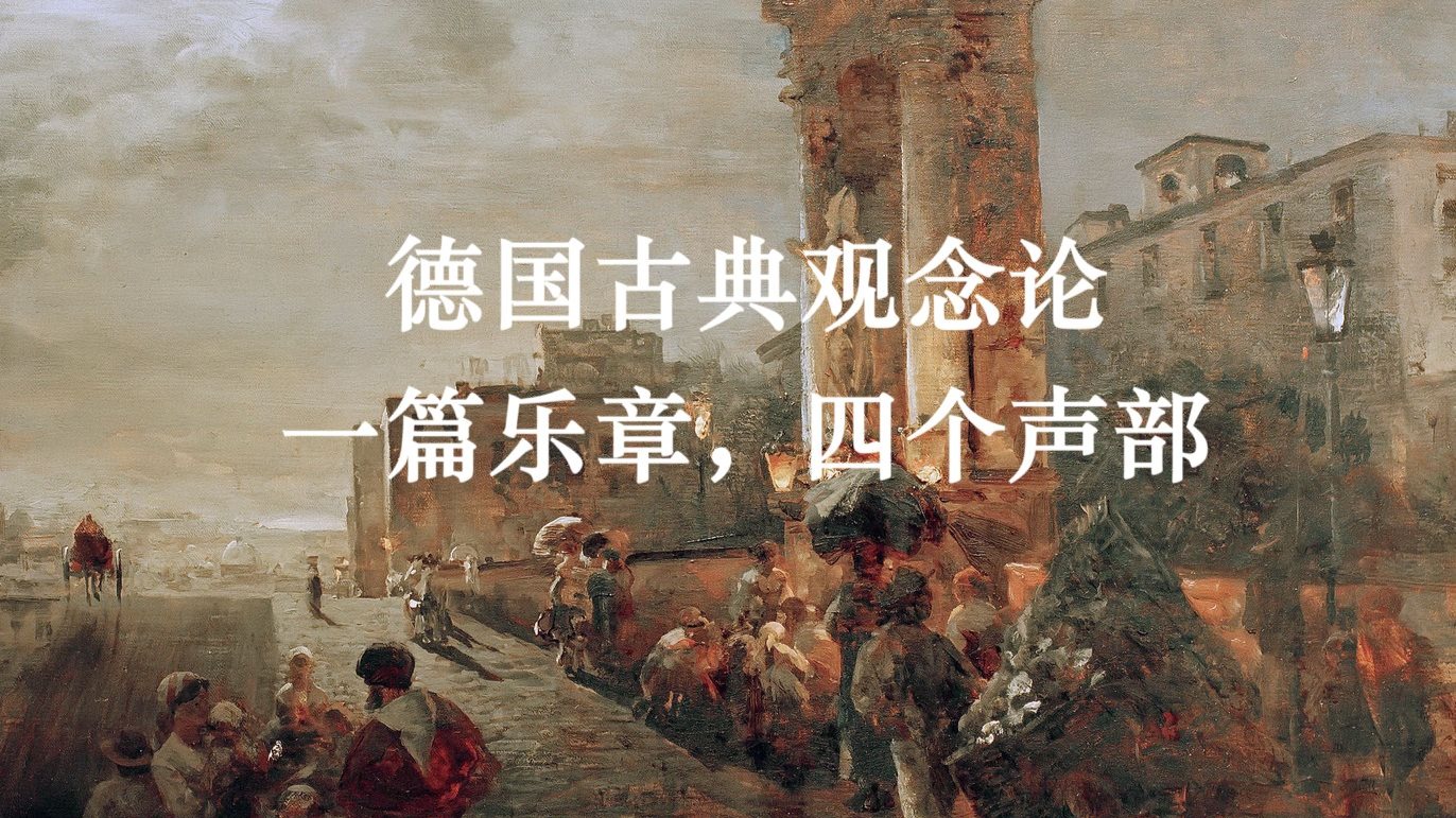 德国古典观念论：一篇乐章，四个声部