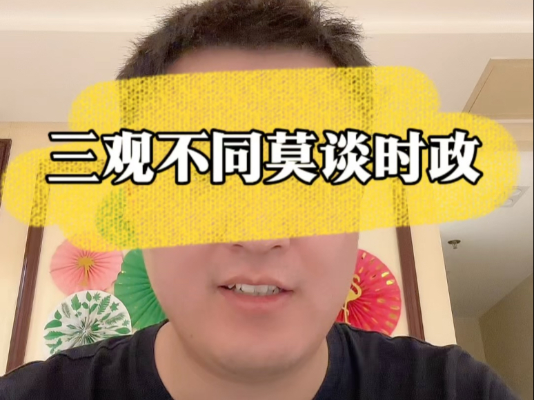 三观不同，莫谈时政。