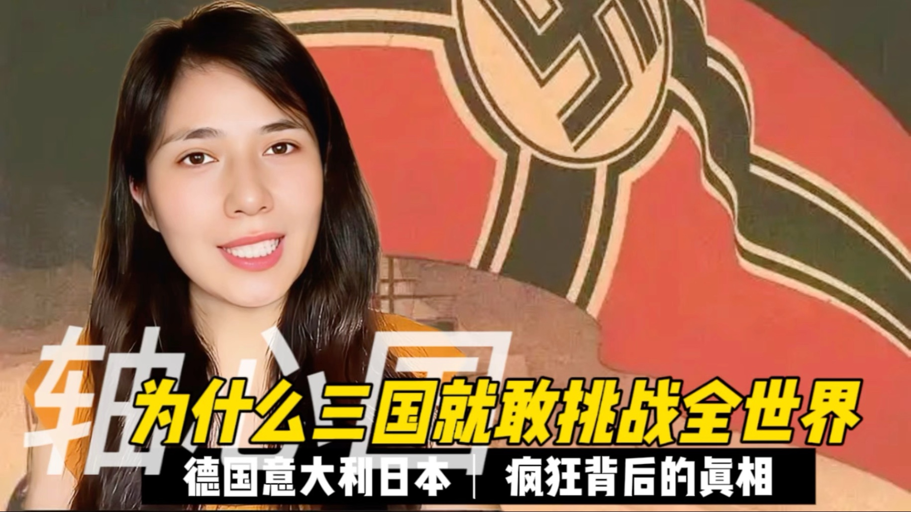 为什么三国就敢挑战全世界？二战轴心国背后的真相