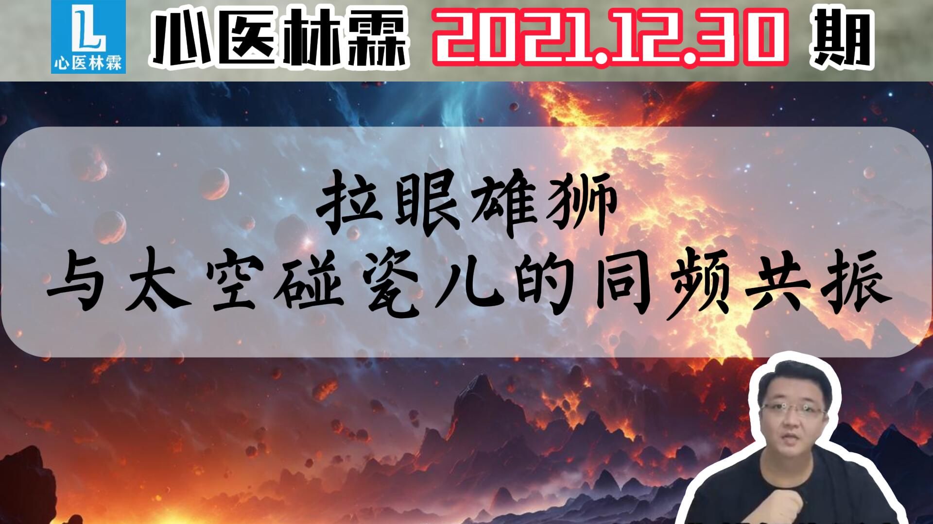 【心医林霖】2021.12.30拉眼雄狮与太空碰瓷儿的同频共振