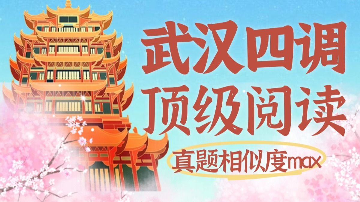 相关性是否等于因果性？武汉四调的阅读理解D篇绝了！这才是模拟