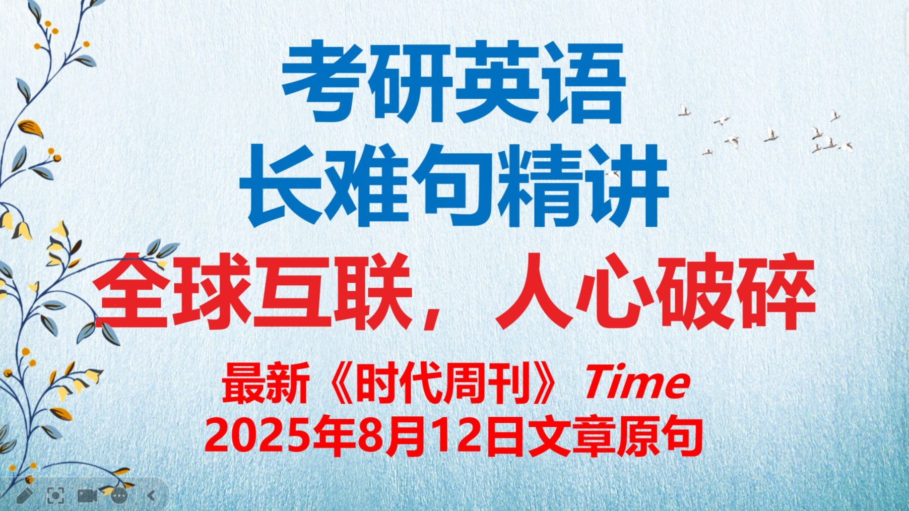 考研英语长难句46 最新《时代周刊》Time 2025年8月12日文章