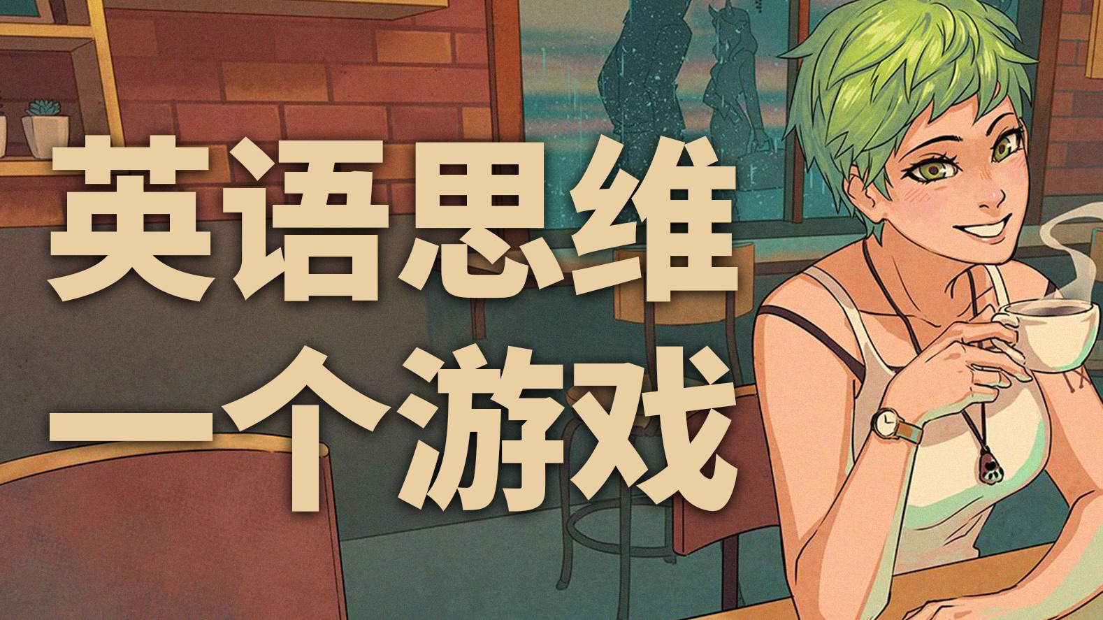 一个游戏带你学会英语思维！忘掉语法！摆脱中式思维！超多干货｜情景