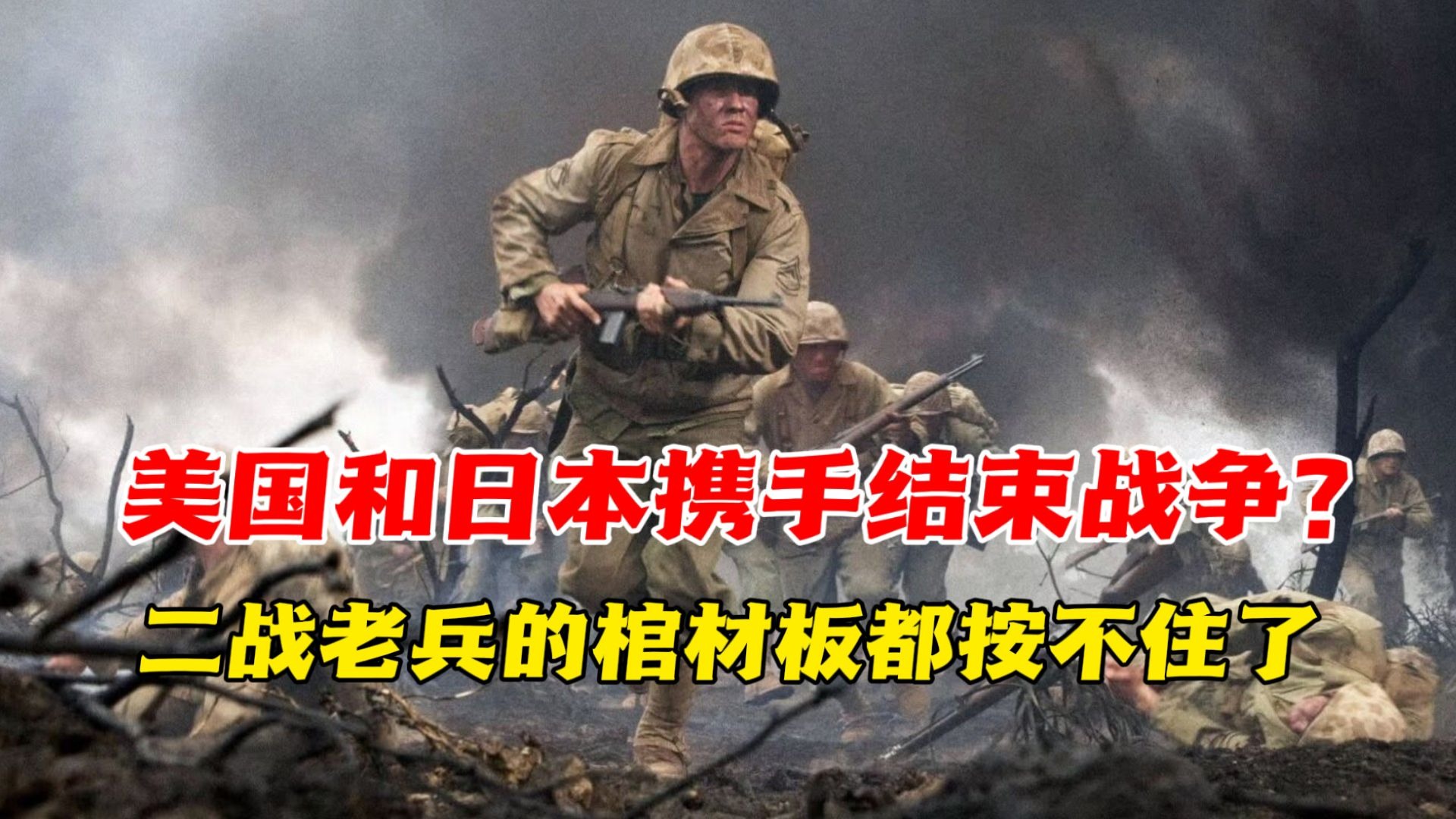 美日携手结束战争？二战老兵的棺材板都按不住了