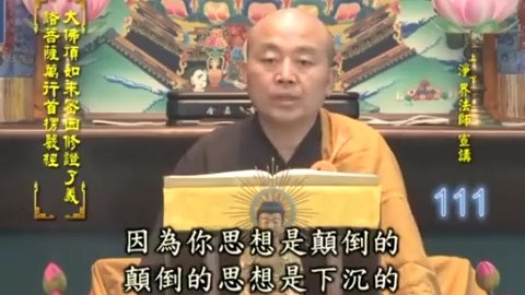 净界法师《堕落到仙道的业因》 净界法师《堕落到仙道的业因》