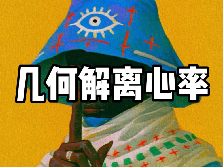 几何解离心率，就该这么算！