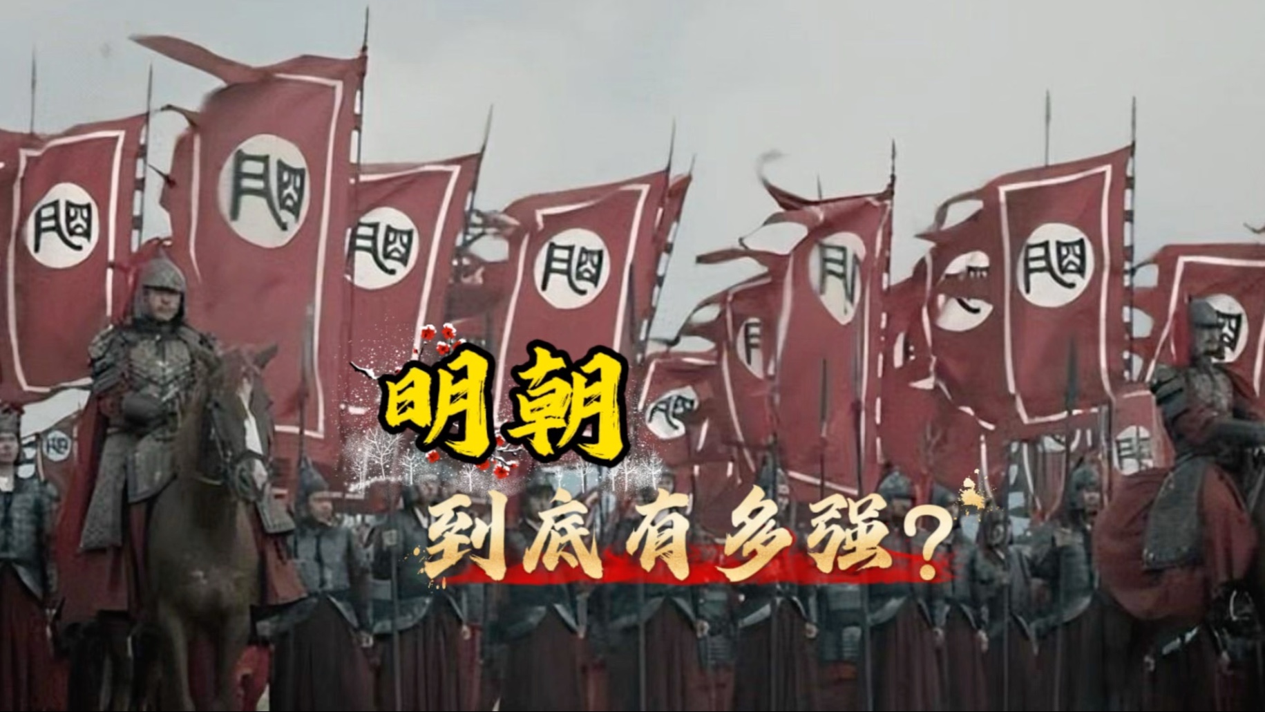 明朝到底有多辉煌？英国竟然打过“反清复明”的口号！