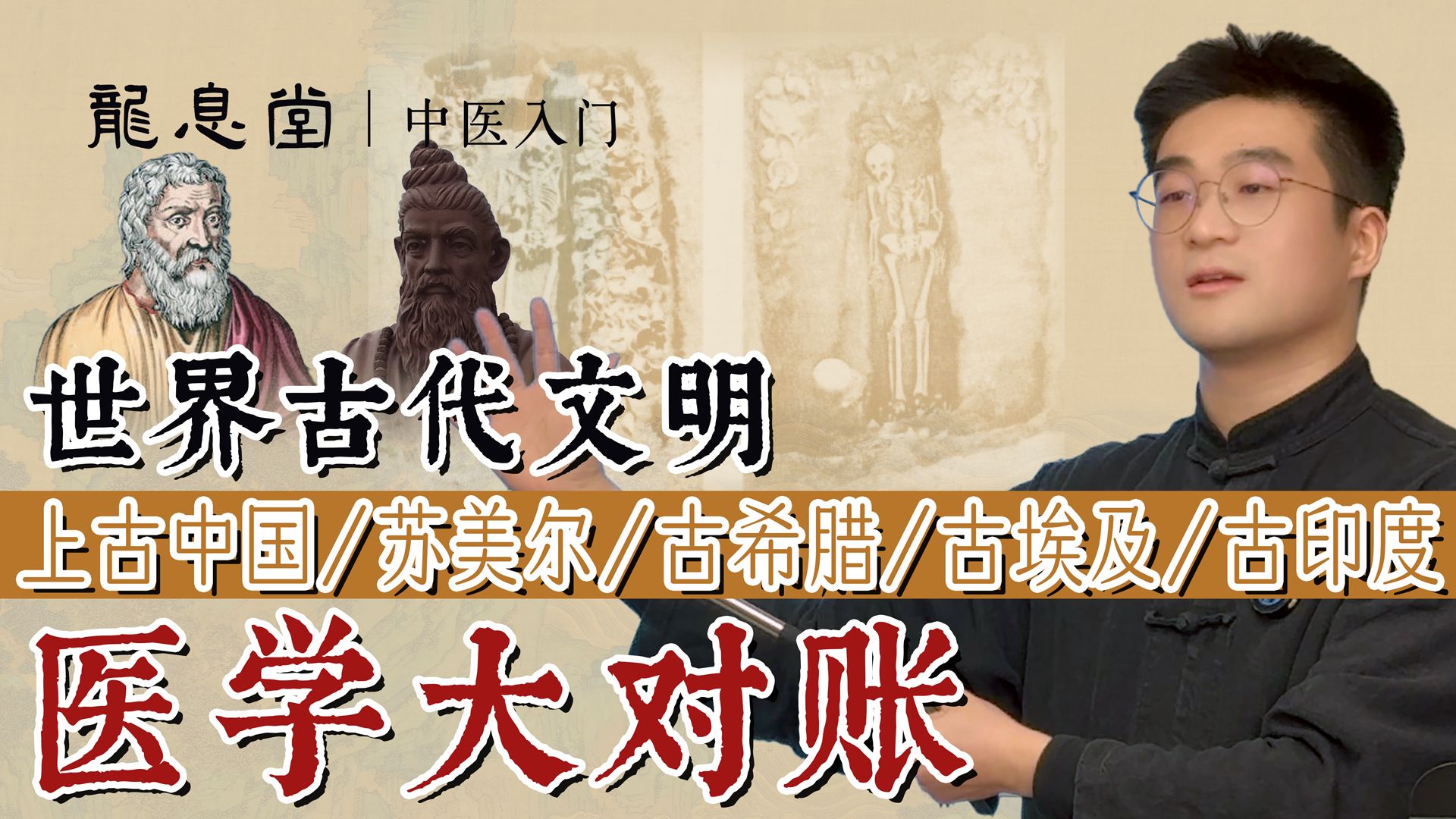 【中医入门03】各文明早期医学横向对比