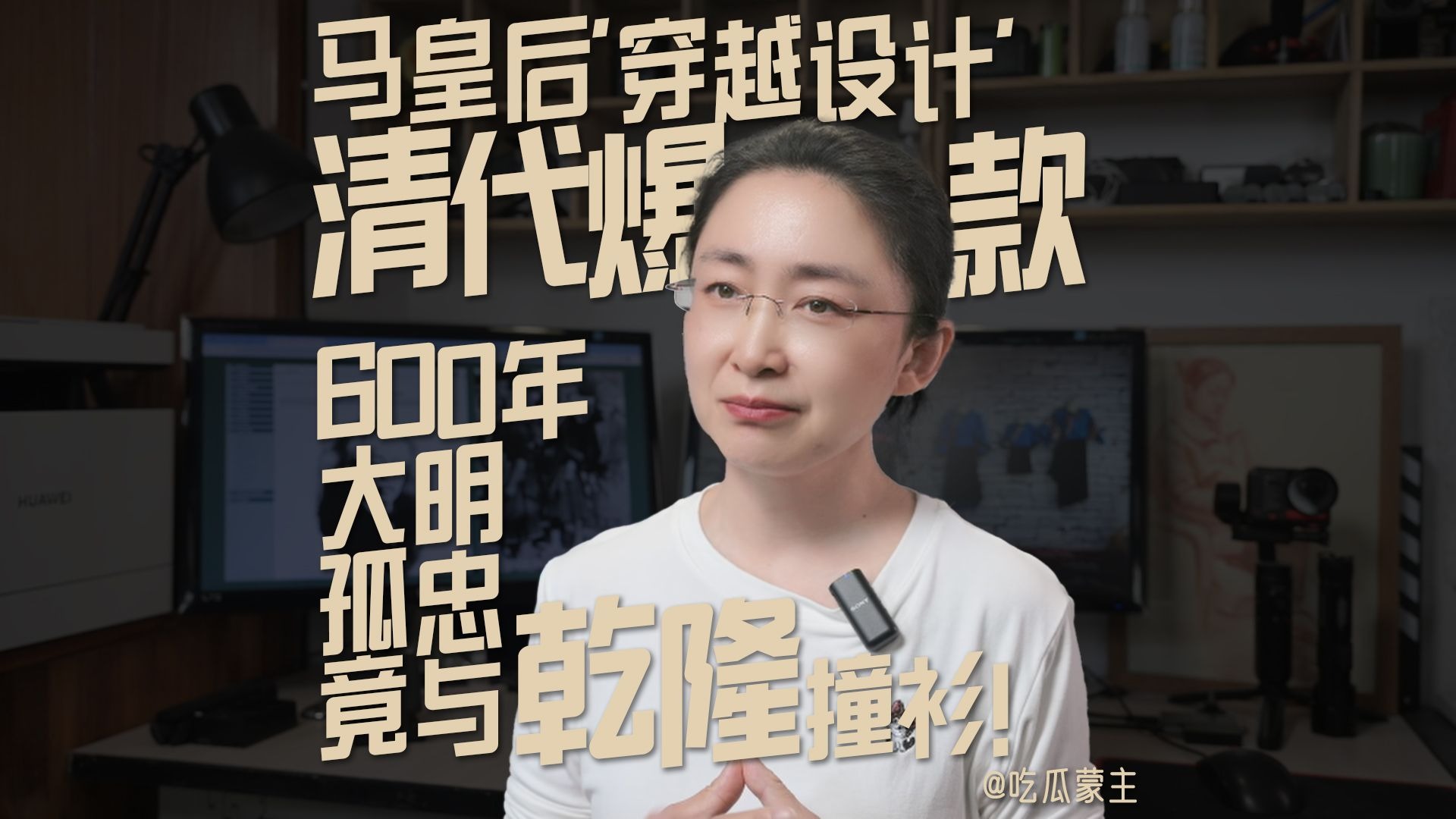 马皇后"穿越设计"清代爆款？600年大明孤忠竟与乾隆撞衫！