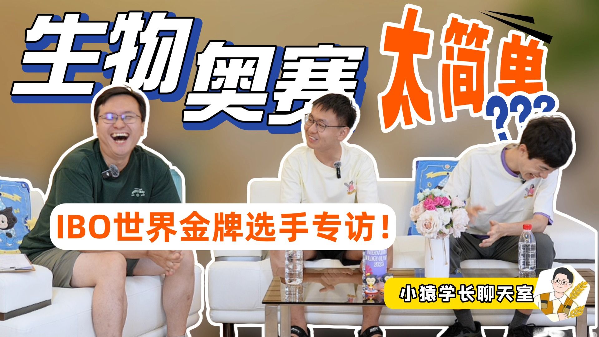 IBO金牌学长：国际生物奥赛太过简单？！｜小猿学长聊天室