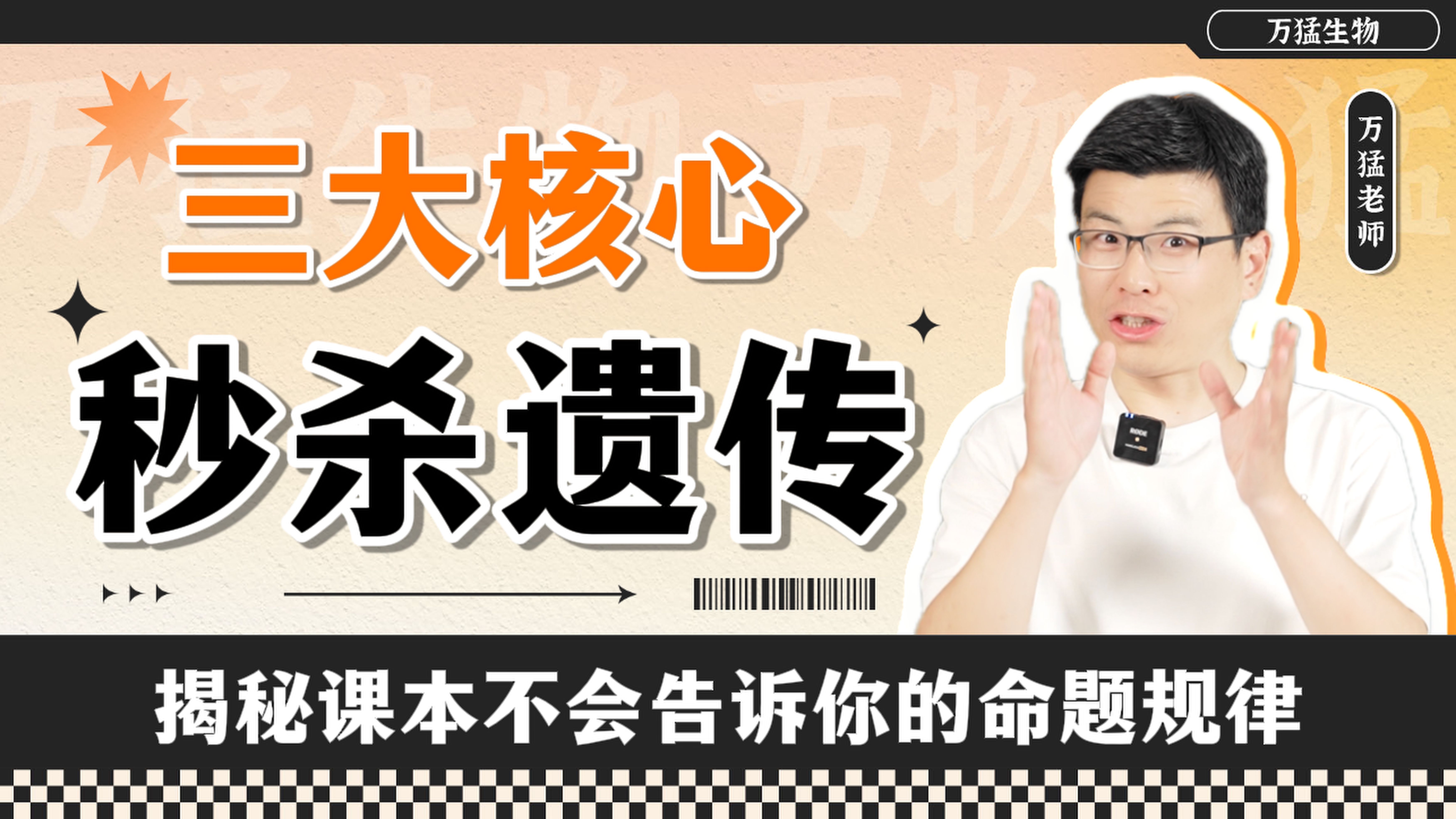 遗传送分如送命？ 不好意思，今天我要山东卷的命！| 遗传大题满分