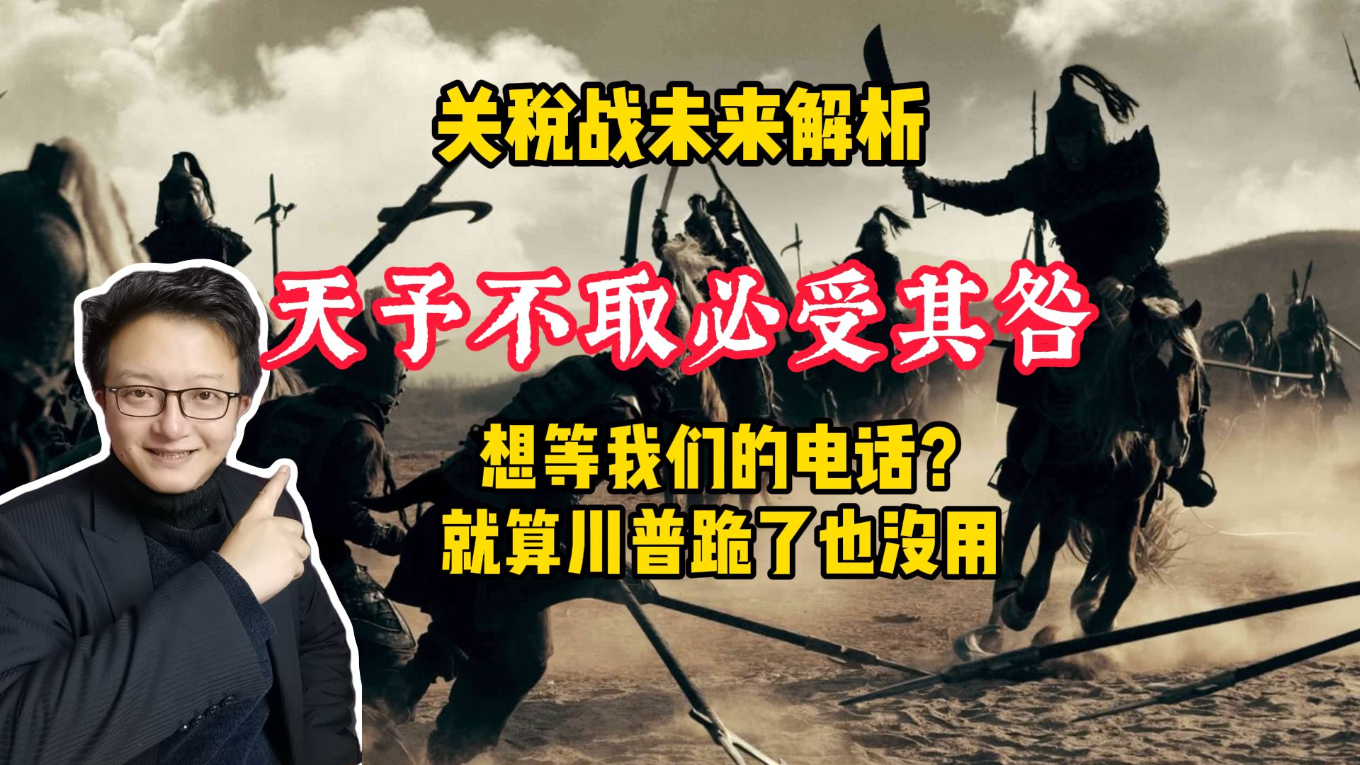 关税战要崩，川普就算跪了也没用。天予不取必受其咎！